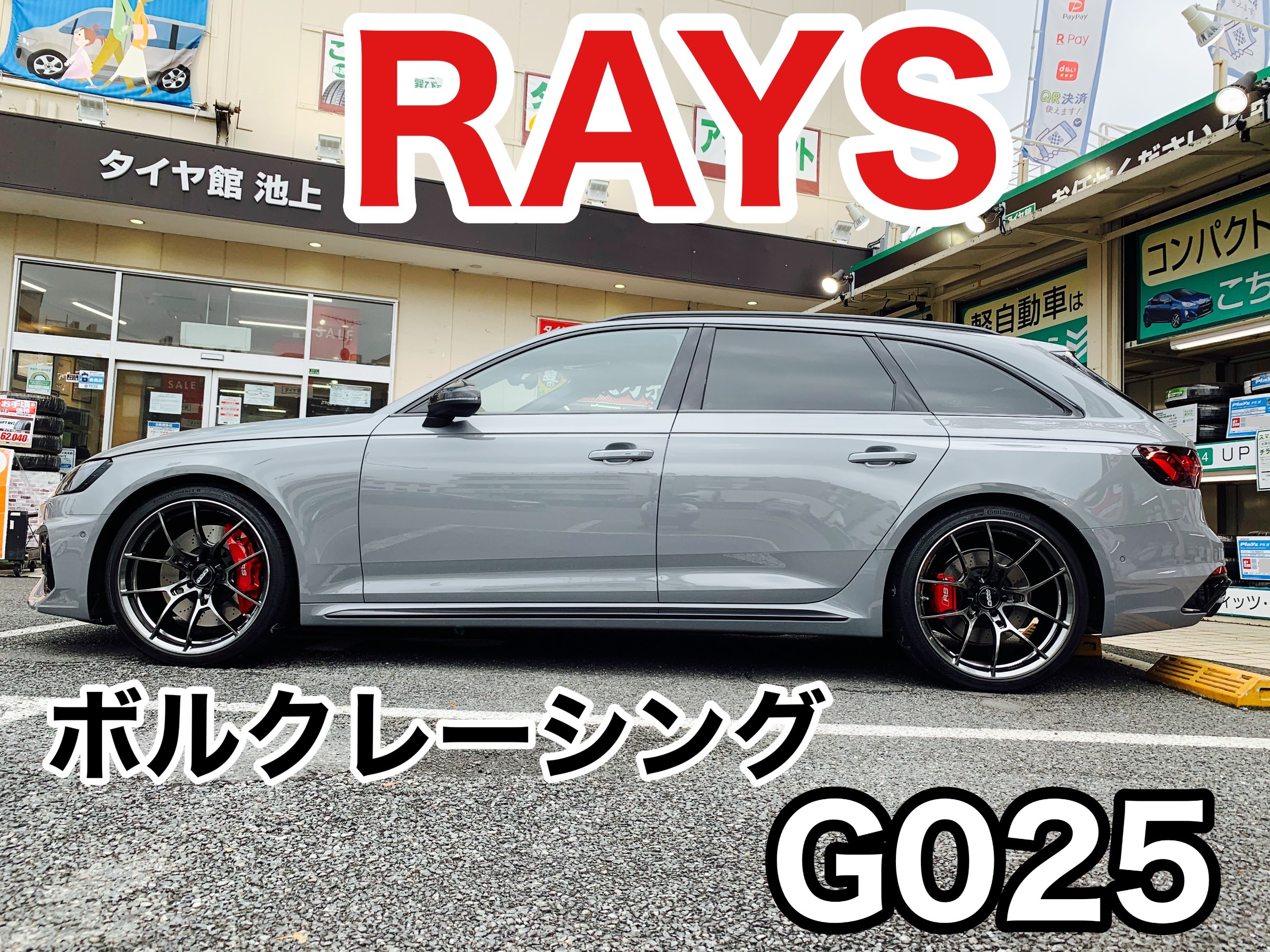 アウディ Rs4 8w ホイール交換 アウディ Rs4 サービス事例 タイヤ館 池上 東京都のタイヤ カー用品ショップ タイヤからはじまる トータルカーメンテナンス タイヤ館グループ