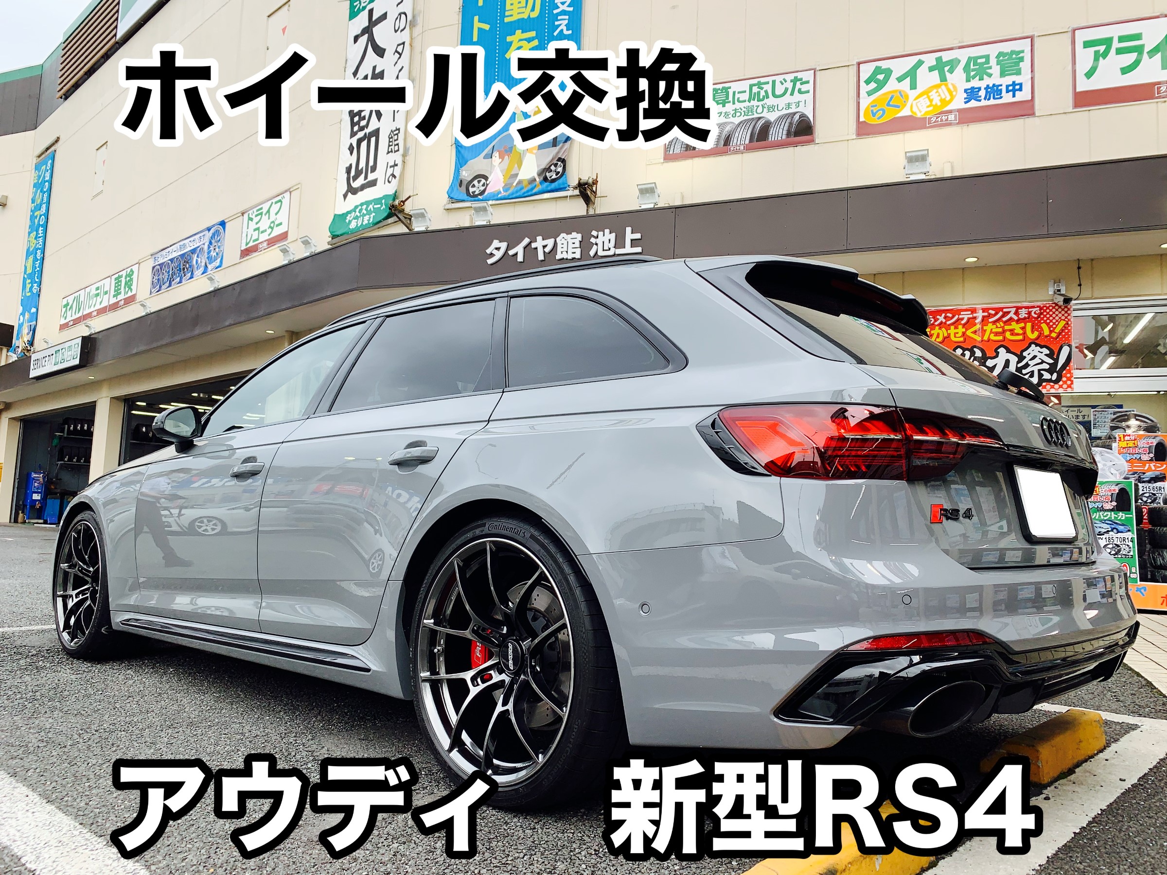 アウディ Rs4 8w ホイール交換 アウディ Rs4 サービス事例 タイヤ館 池上 東京都のタイヤ カー用品ショップ タイヤからはじまる トータルカーメンテナンス タイヤ館グループ