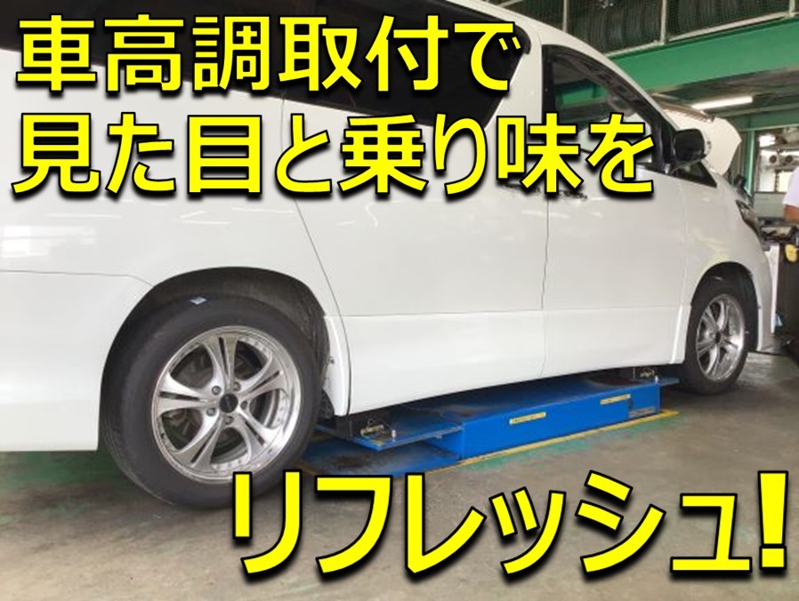トヨタ アルファード にテイン車高調のお取り付け トヨタ アルファード ハイブリッド その他 パーツ取付 サスペンション取付 サービス事例 タイヤ館 県庁前 新潟県のタイヤ カー用品ショップ タイヤからはじまる トータルカーメンテナンス タイヤ館グループ