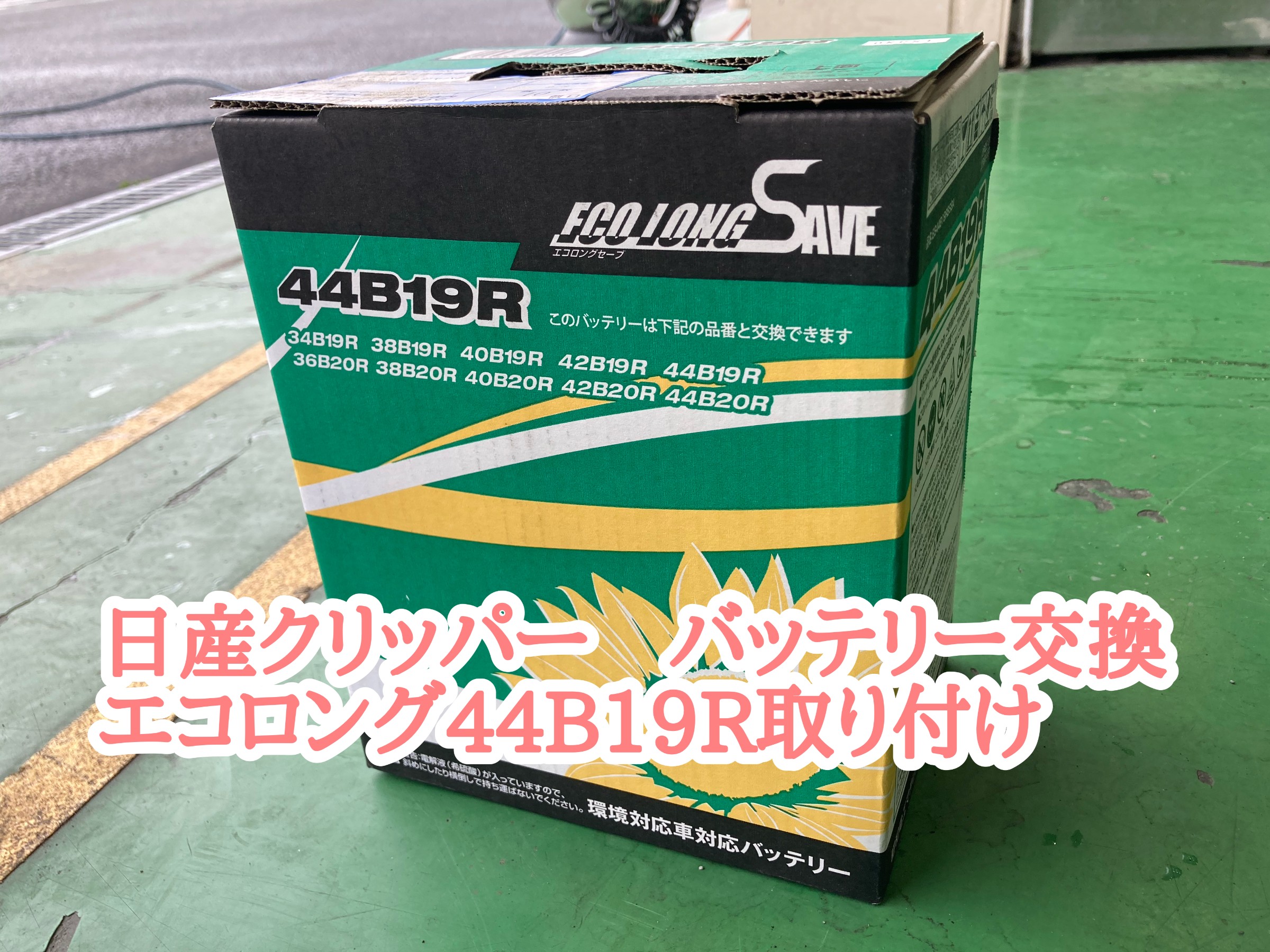 NT100クリッパー EBD-DR16T バッテリー交換 EC-44B19R