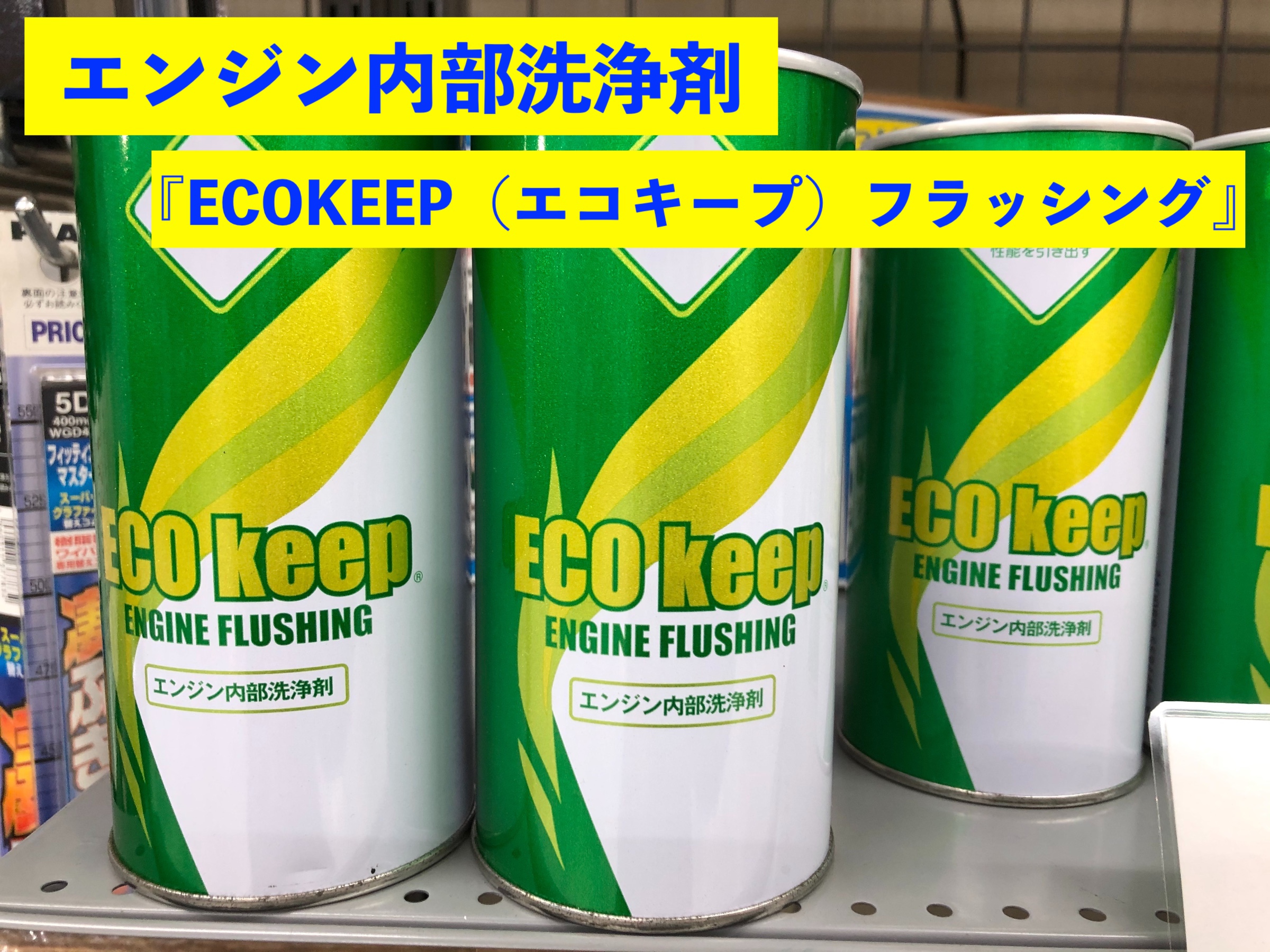 エンジン内部洗浄剤 Ecokeep エコキープ フラッシング サービス事例 タイヤ館 六日町 新潟県のタイヤ カー用品ショップ タイヤからはじまる トータルカーメンテナンス タイヤ館グループ