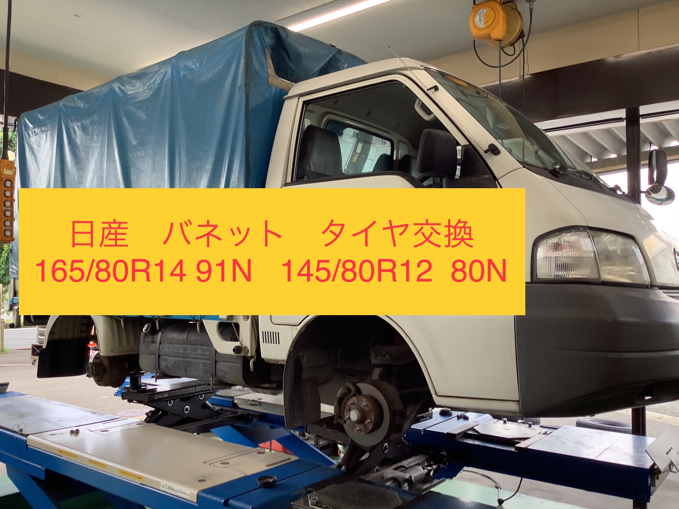 日産 バネット タイヤ交換 165/80R14 145/80R12 | 日産 NV200バネット 