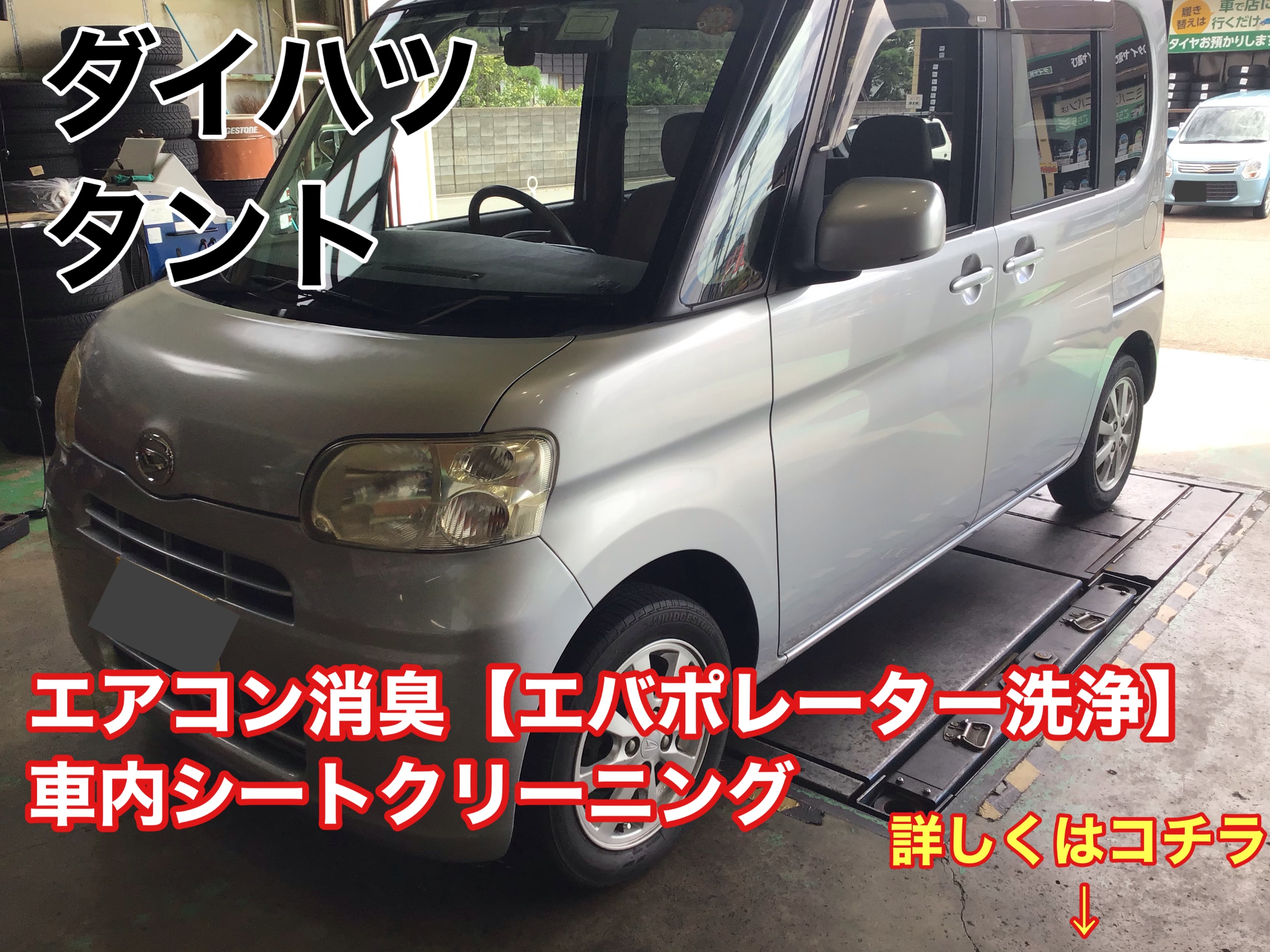 クルマのエアコン消臭 エバポレーター洗浄 シートクリーニング その他 外装 内装取付 ヘッドライト磨き コーティング ボディ磨き ポリマーコート ガラスコート スモークフィルム 取次 サービス事例 タイヤ館 柏崎 新潟県のタイヤ カー用品ショップ