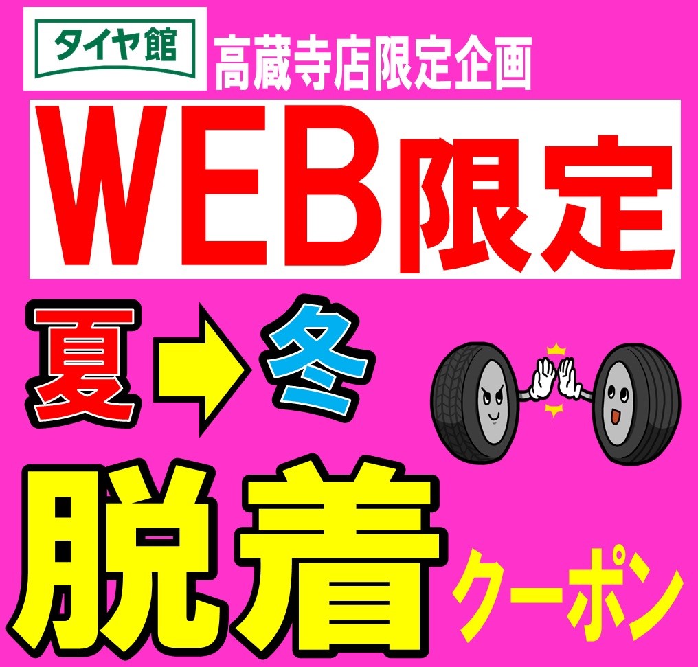 脱着クーポン案内