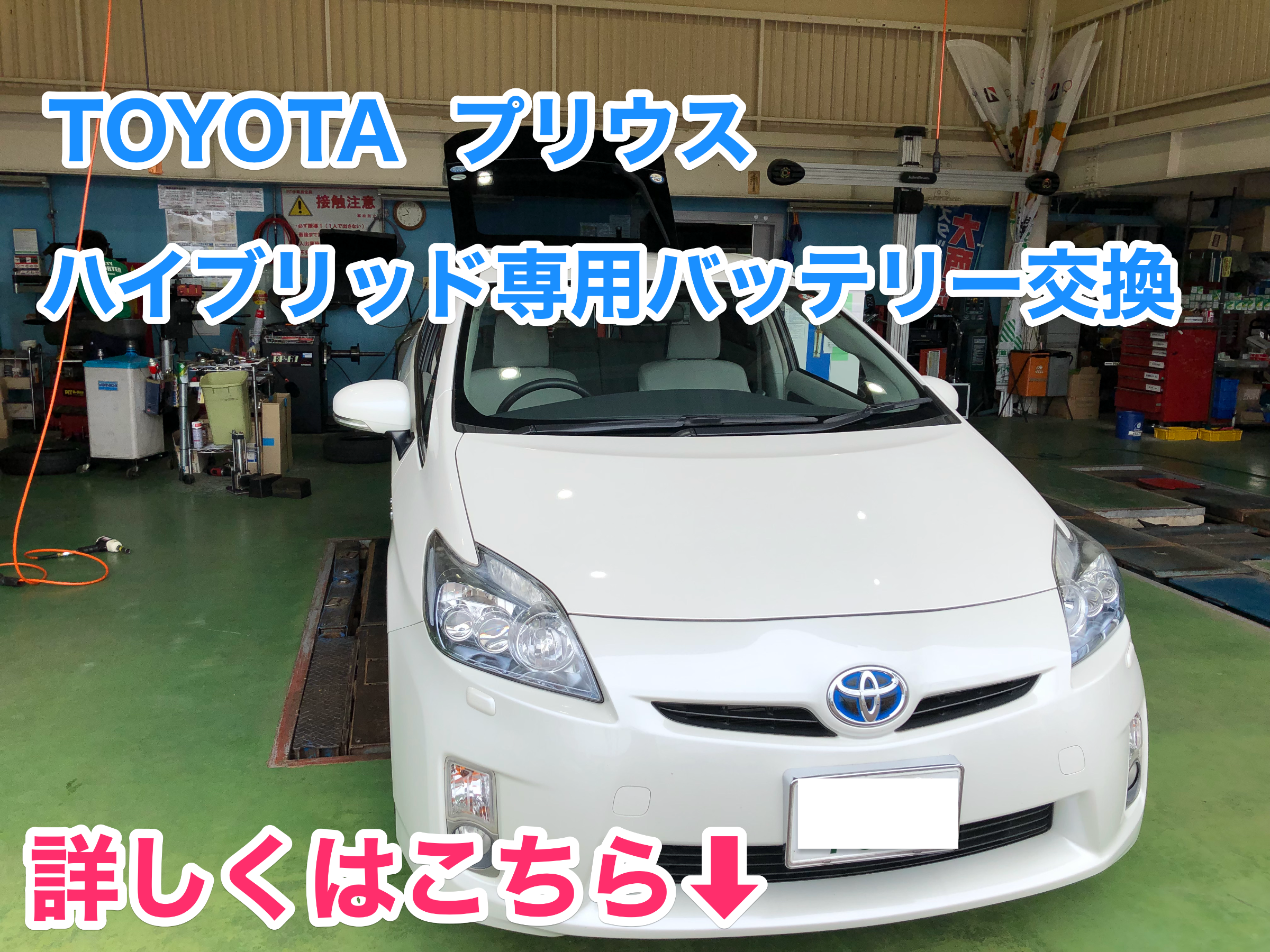 トヨタ プリウス Hv車専用補機バッテリー交換 トヨタ プリウス サービス事例 タイヤ館 六日町 新潟県のタイヤ カー用品ショップ タイヤからはじまる トータルカーメンテナンス タイヤ館グループ