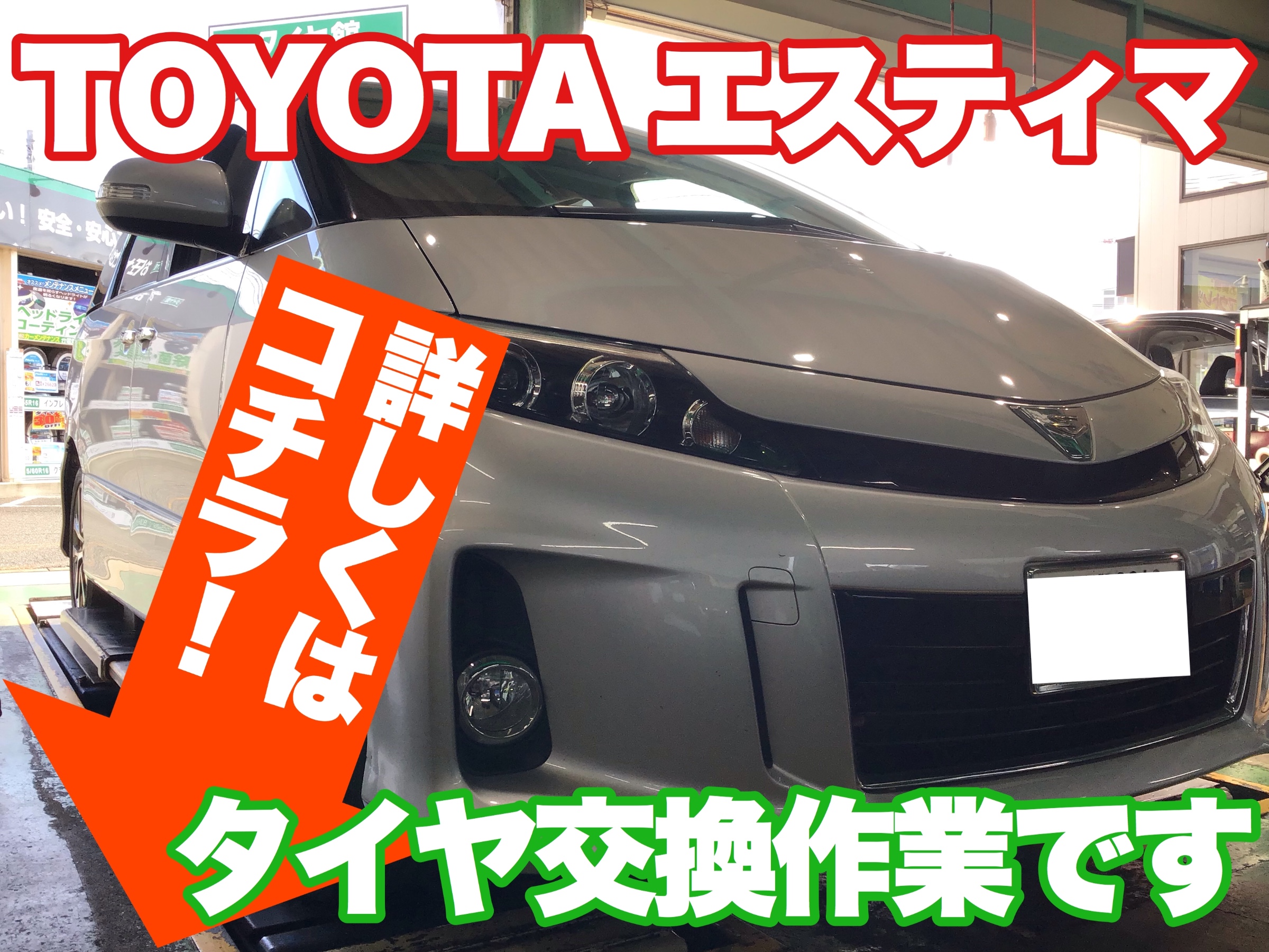 Toyota エスティマ タイヤ交換作業です トヨタ エスティマ タイヤ タイヤ ホイール関連 タイヤ ホイール交換 サービス事例 タイヤ館 県庁前 新潟県のタイヤ カー用品ショップ タイヤからはじまる トータルカーメンテナンス タイヤ館グループ