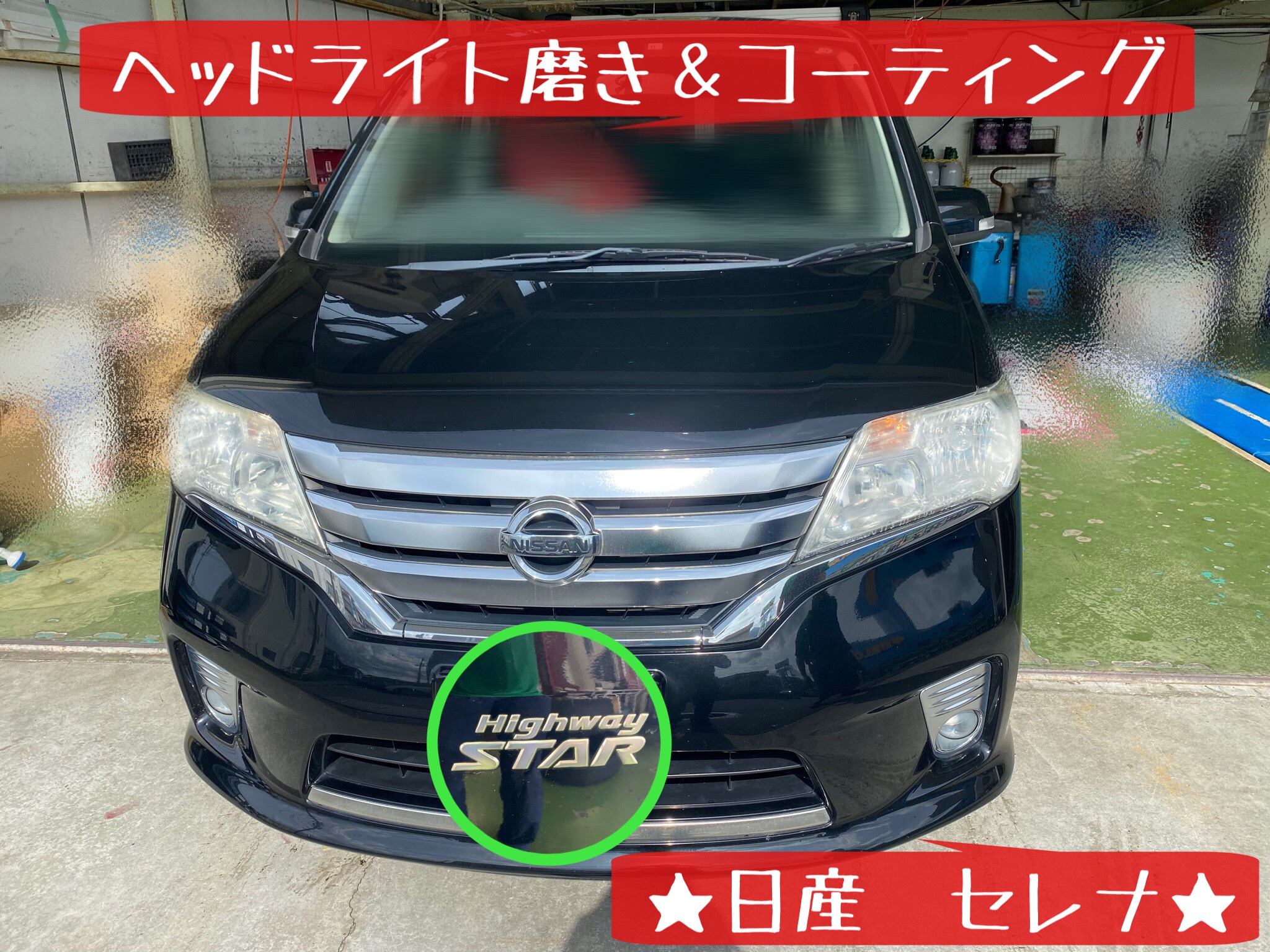 日産 セレナ ヘッドライト磨き＆コーティング | 日産 セレナ その他