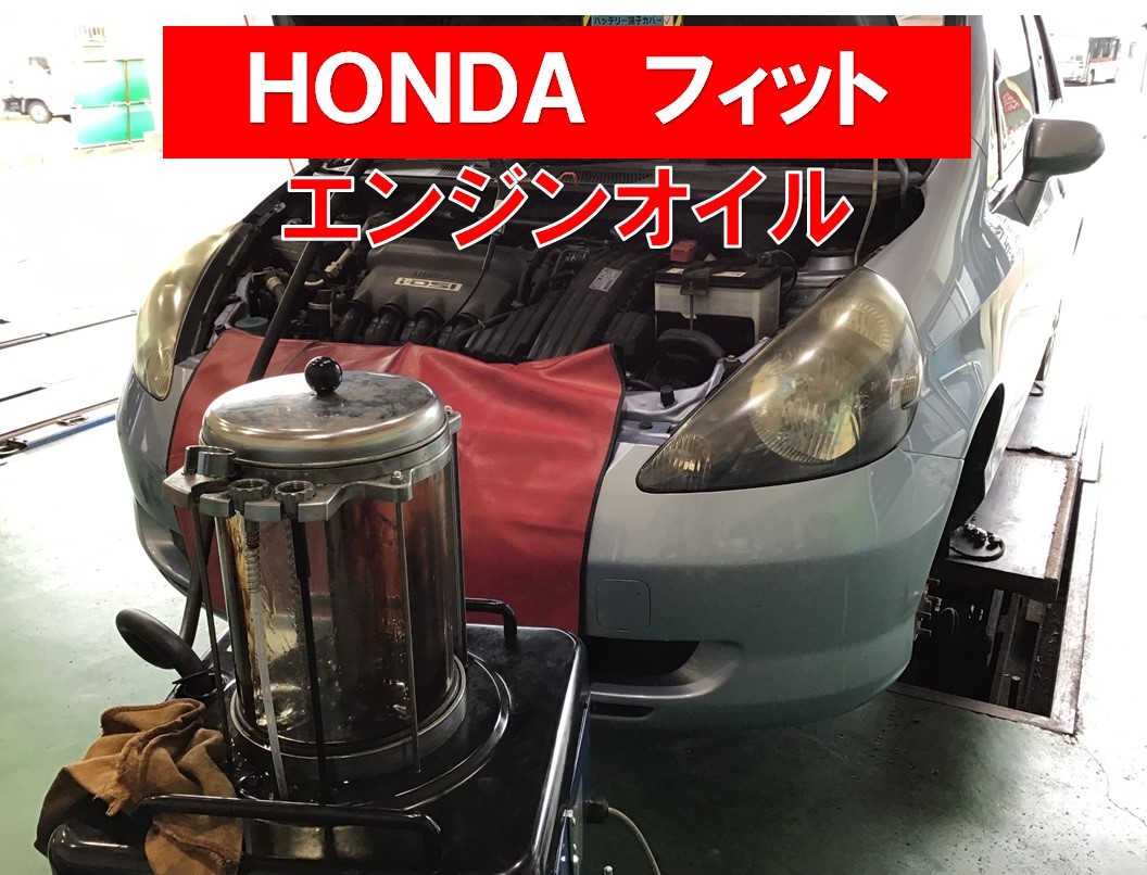 Honda フィット エンジンオイル交換 ホンダ フィット メンテナンス商品 オイル関連 エンジンオイル交換 サービス事例 タイヤ館 六日町 新潟県のタイヤ カー用品ショップ タイヤからはじまる トータルカーメンテナンス タイヤ館グループ