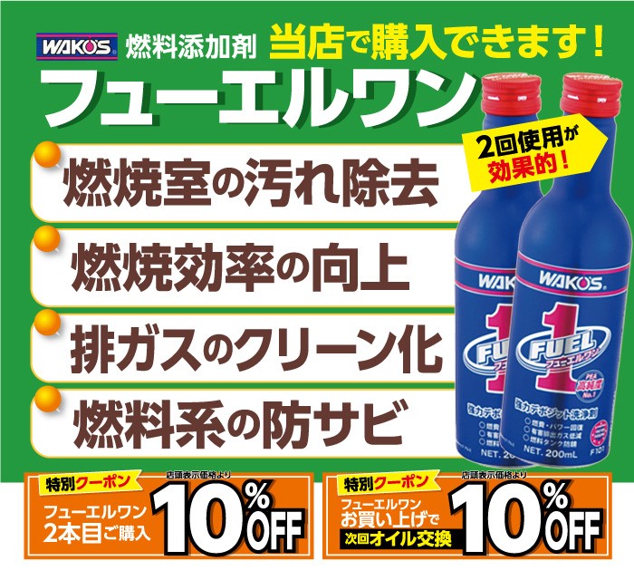 ワコーズ フューエルワン添加剤！！ | スタッフ日記 | タイヤ館 新座