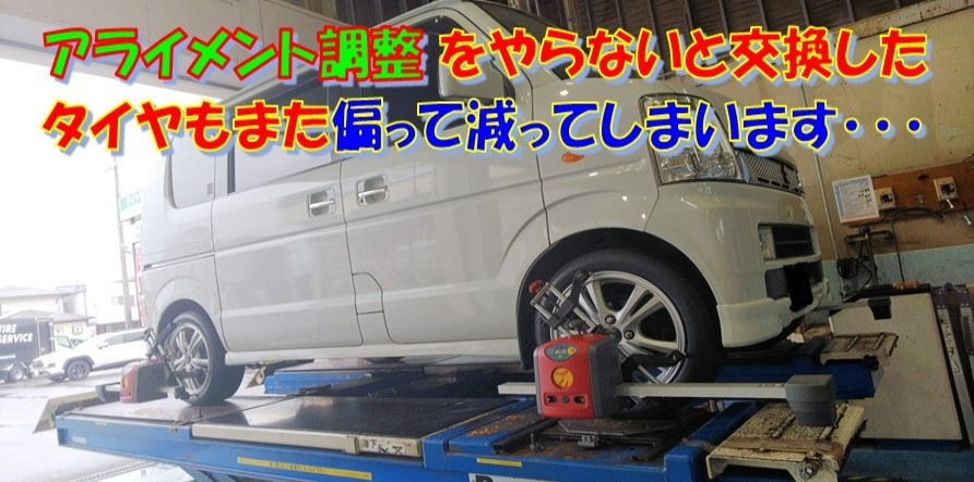 アライメント調整はタイヤ交換とセットがお得 スズキ エブリイ タイヤ タイヤ ホイール関連 4輪トータルアライメント調整 サービス事例 タイヤ館 藤枝 タイヤからはじまる トータルカーメンテナンス タイヤ館グループ