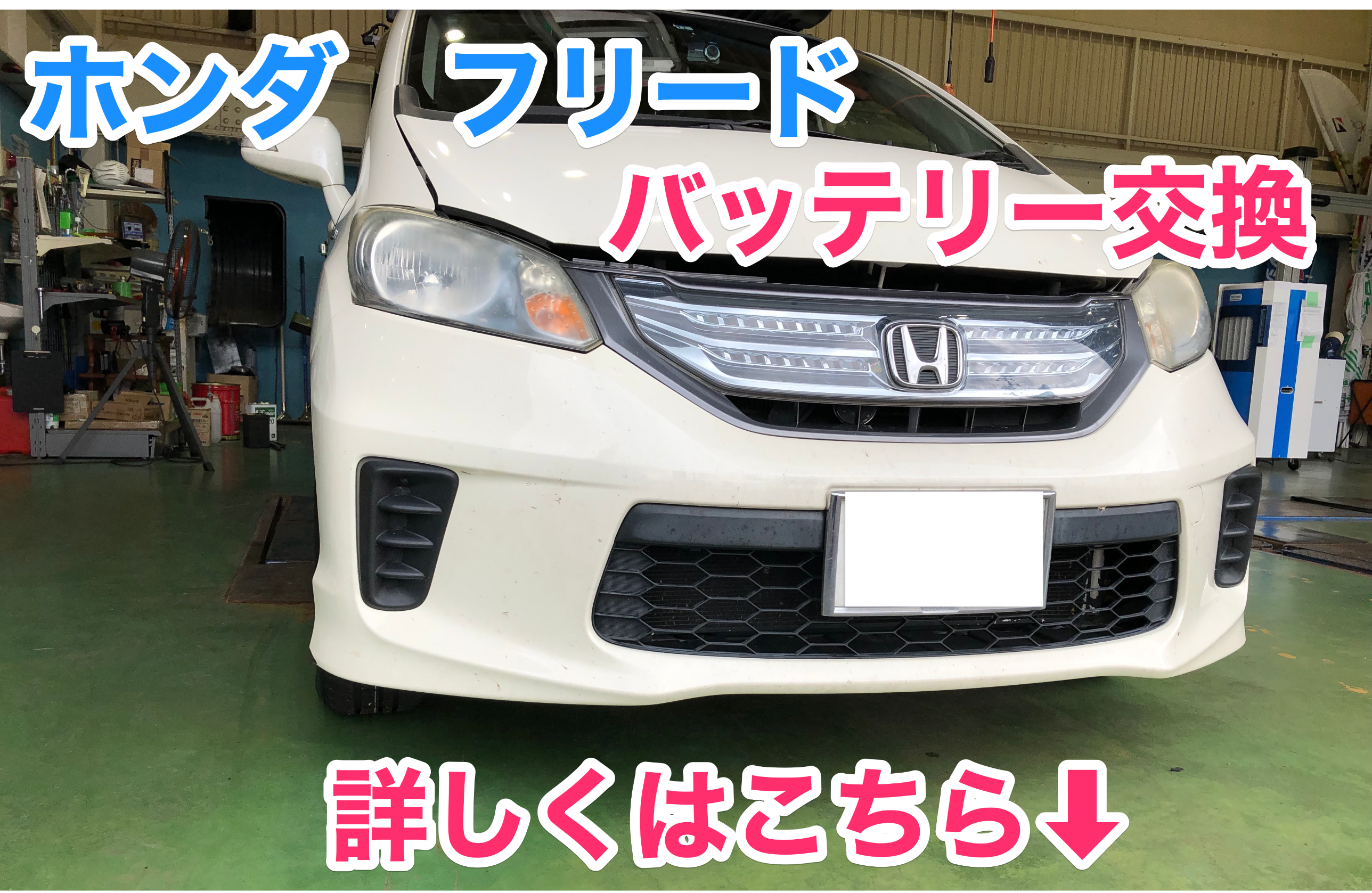 ホンダ フリード バッテリー交換作業 ホンダ フリード サービス事例 タイヤ館 六日町 新潟県のタイヤ カー用品ショップ タイヤからはじまる トータルカーメンテナンス タイヤ館グループ
