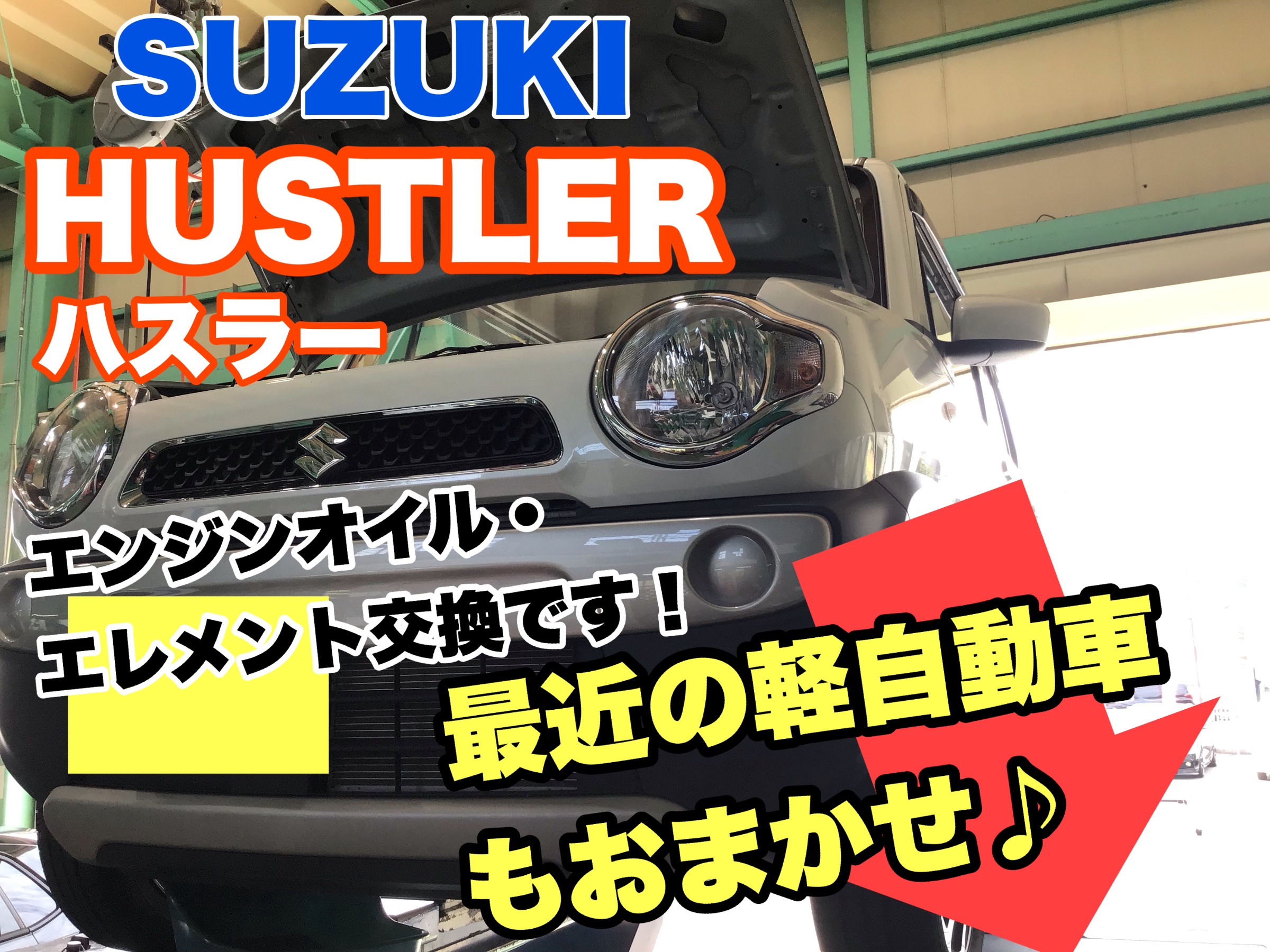 スズキ ハスラー エンジンオイル交換です アイドリングストップ車もおまかせ サービス事例 タイヤ館 県庁前 新潟県のタイヤ カー用品ショップ タイヤからはじまる トータルカーメンテナンス タイヤ館グループ