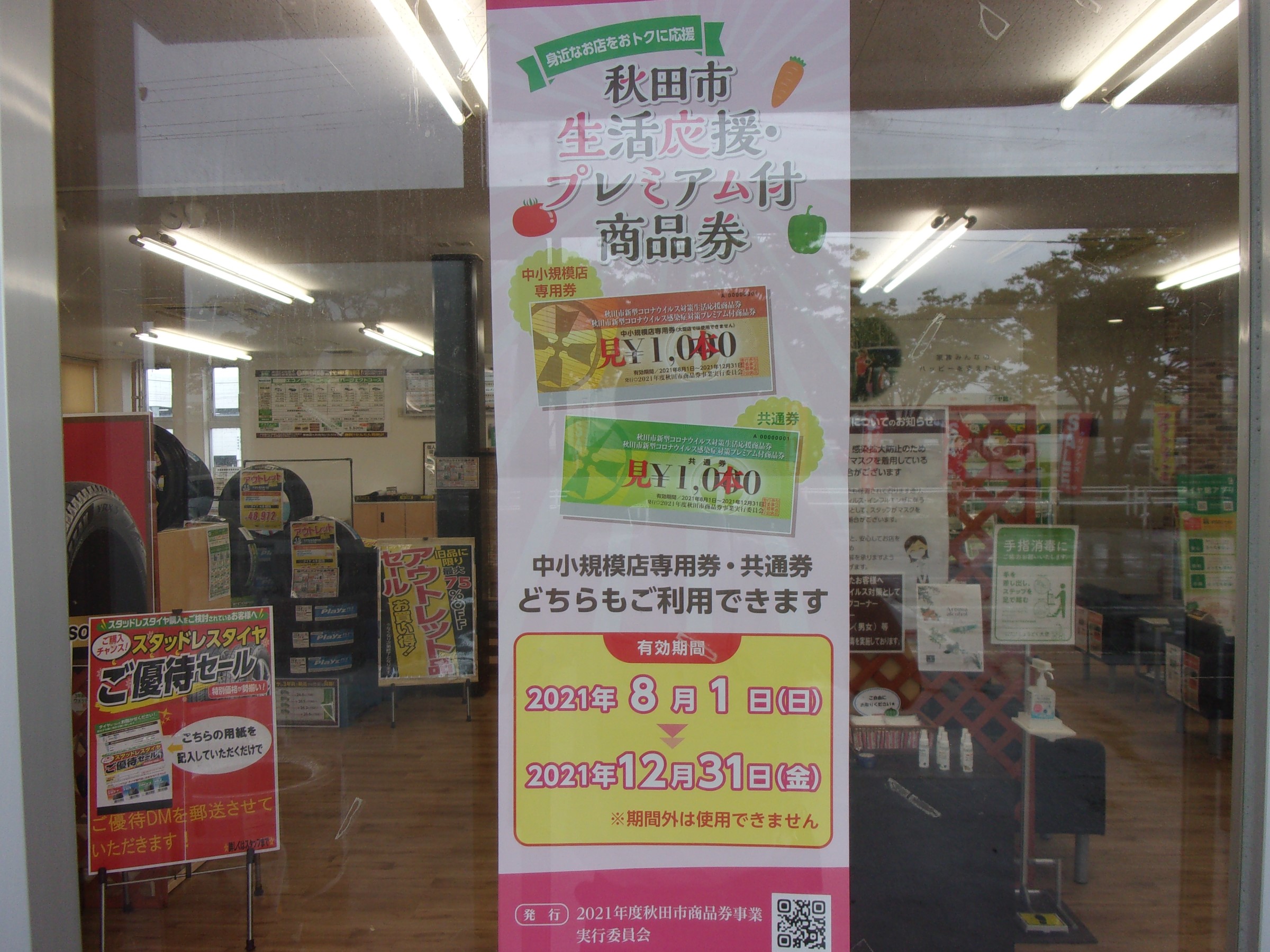 使えます 秋田市生活応援 プレミアム付商品券 お知らせ タイヤ館 外旭川 秋田県のタイヤ カー用品ショップ タイヤからはじまる トータルカーメンテナンス タイヤ館グループ