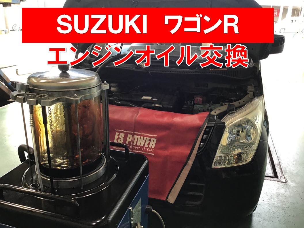 Suzuki ワゴンr エンジンオイル交換 スズキ ワゴンr メンテナンス商品 オイル関連 エンジンオイル交換 サービス事例 タイヤ館 六日町 新潟県のタイヤ カー用品ショップ タイヤからはじまる トータルカーメンテナンス タイヤ館グループ