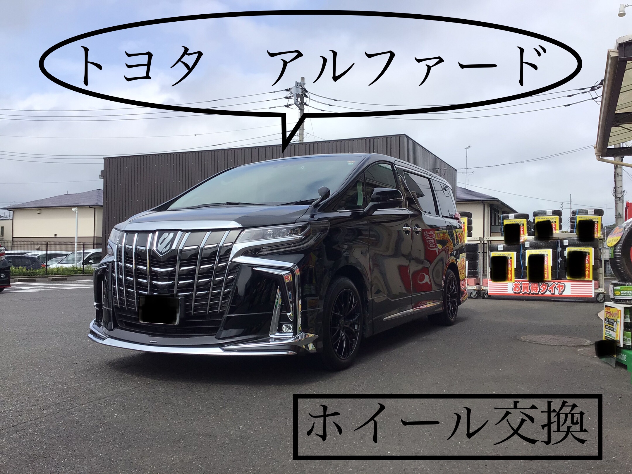 トヨタ•アルファード〜ホイール交換〜 | トヨタ アルファード ホイール