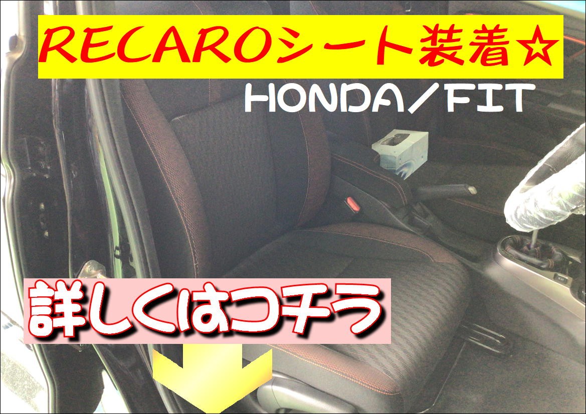 Recaroシート取り付け ホンダ フィット サービス事例 タイヤ館 成田 千葉県のタイヤ カー用品ショップ タイヤからはじまる トータルカーメンテナンス タイヤ館グループ