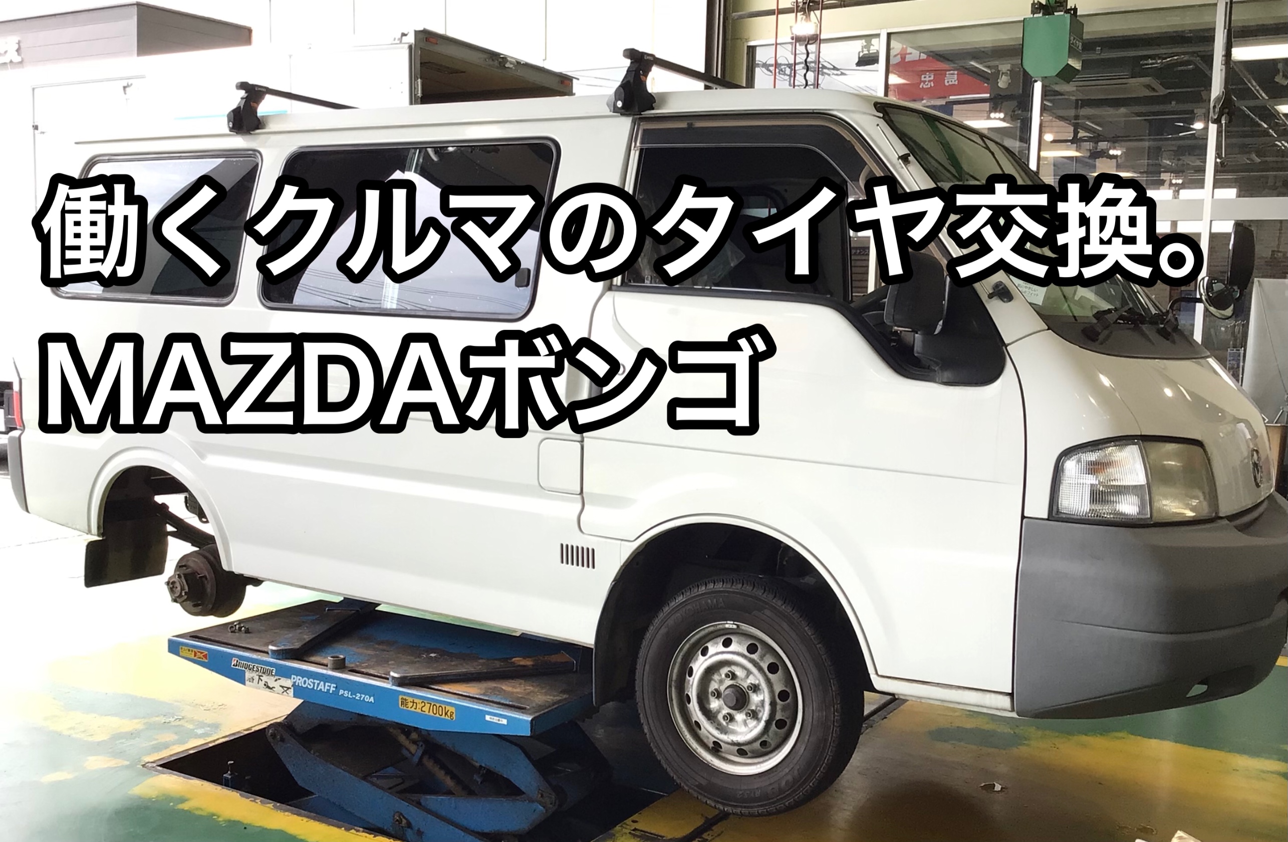 働くクルマのタイヤ交換 マツダ ボンゴ タイヤ タイヤ ホイール関連 タイヤ ホイール交換 サービス事例 タイヤ館 かわごえ タイヤからはじまる トータルカーメンテナンス タイヤ館グループ