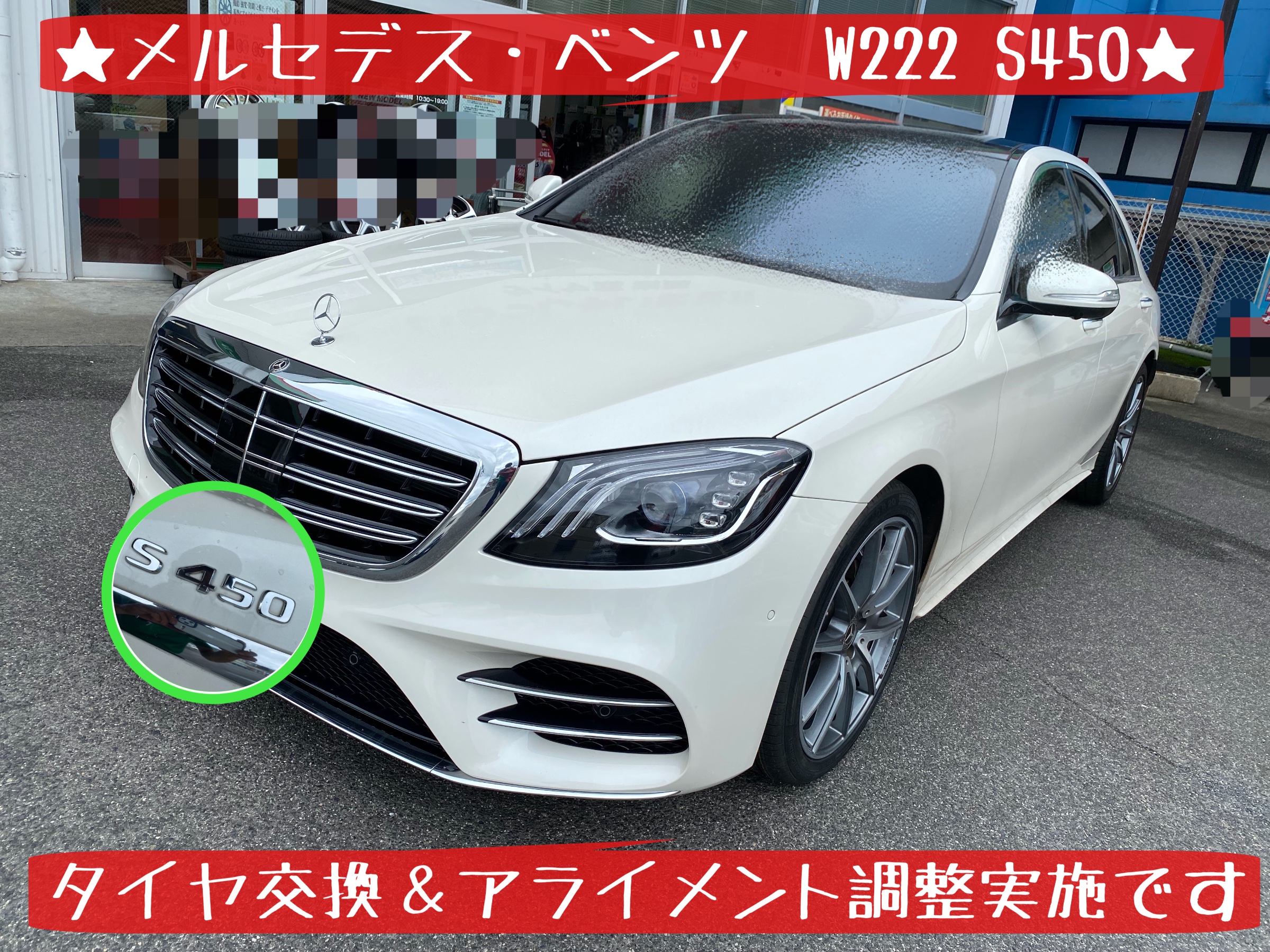 メルセデス・ベンツ W222 S450 タイヤ交換&アライメント調整①