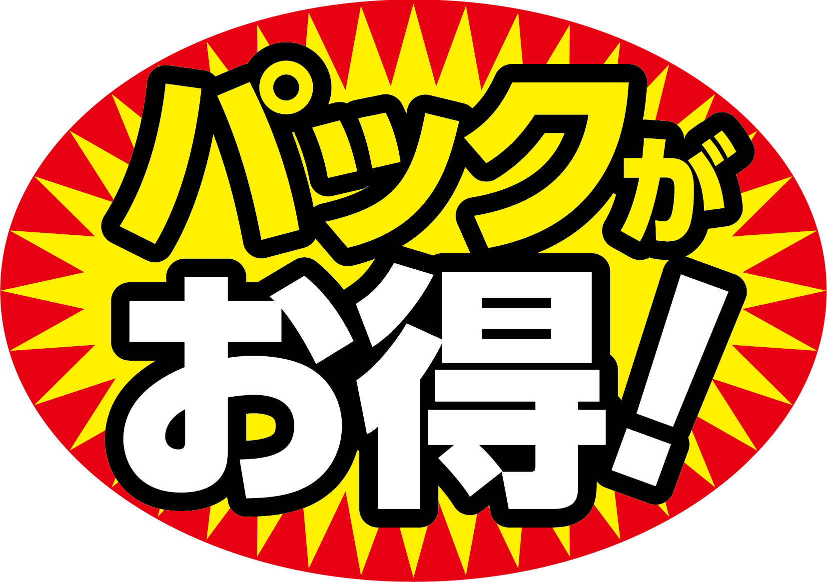 パックがお得！