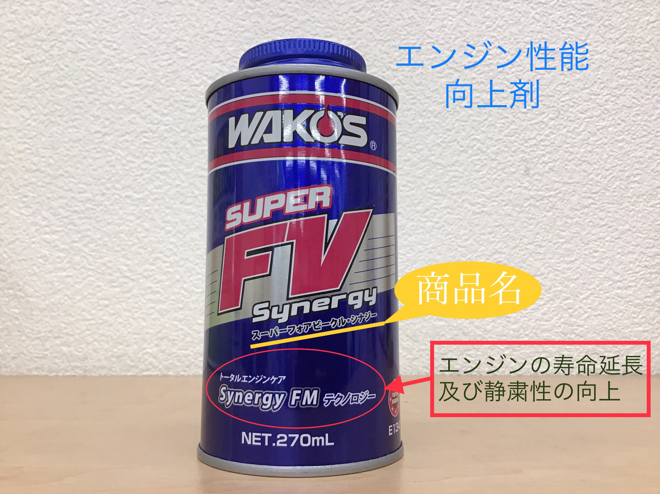 ワコーズ スーパーフォアビークルシナジー シナジー S-FV・S E134 エンジンオイル総合性能向上剤 270mL オイル・添加剤