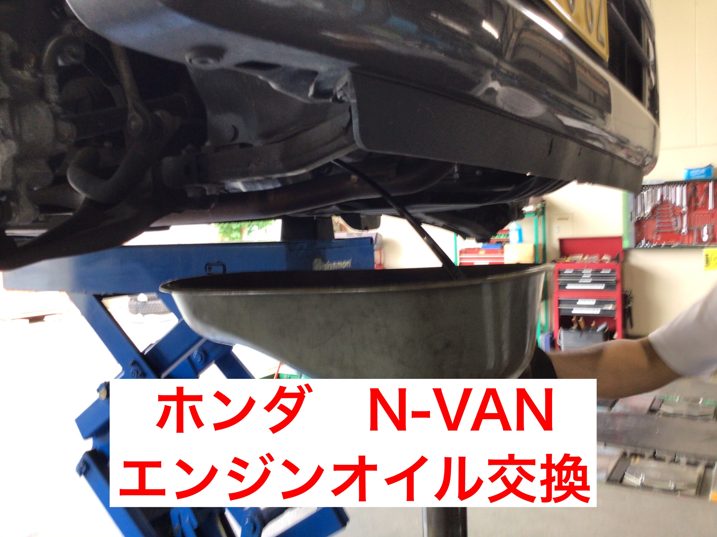 ホンダ N Van エンジンオイル交換 ホンダ N Van メンテナンス商品 オイル関連 エンジンオイル交換 Atf交換 サービス事例 タイヤ館 上尾 タイヤからはじまる トータルカーメンテナンス タイヤ館グループ