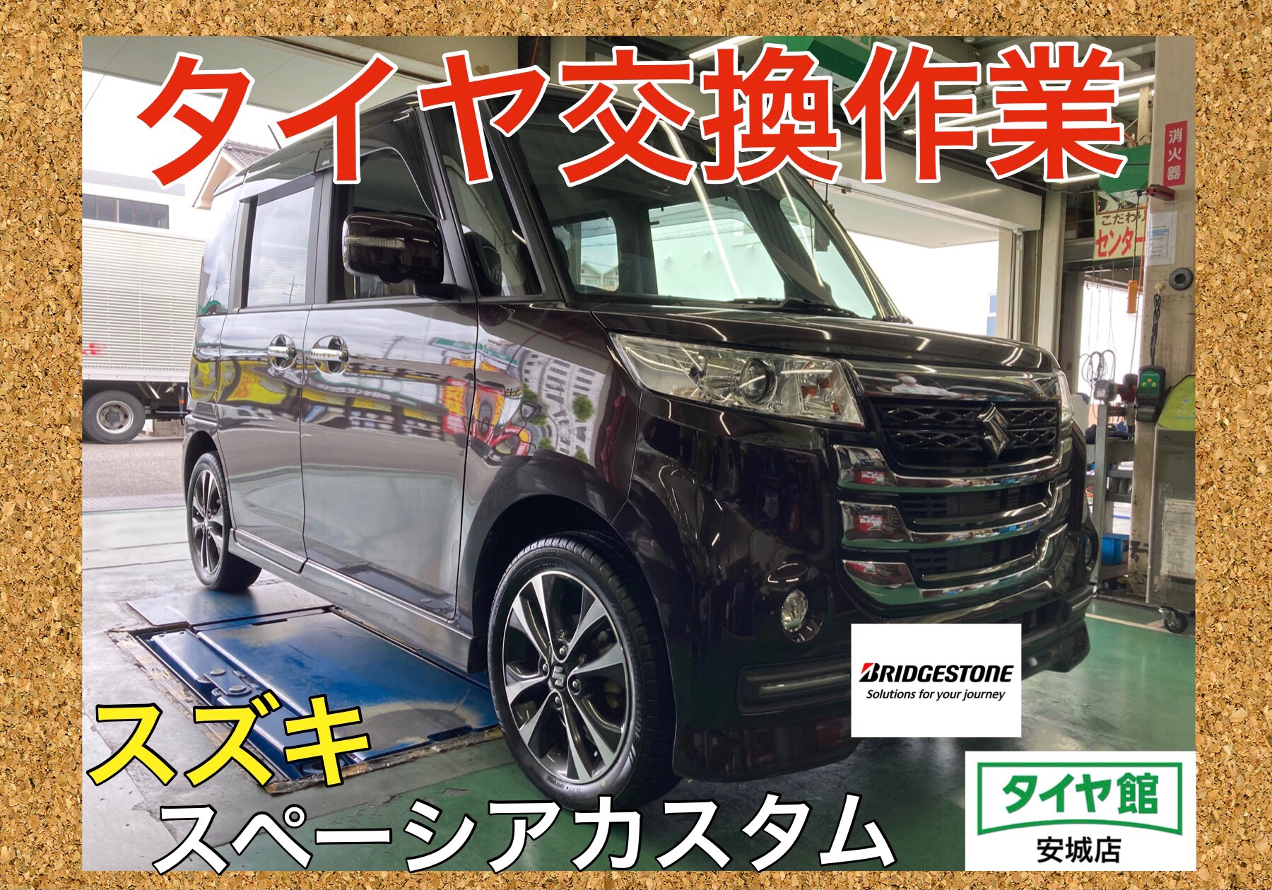 タイヤ交換作業 スズキ・スペーシアカスタム | スズキ スペーシア