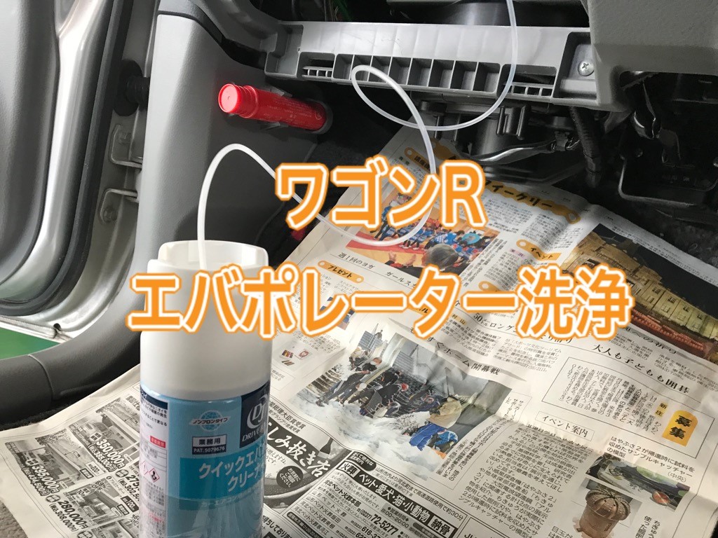 スズキ ワゴンR エバポレーター洗浄 | 店舗おススメ情報