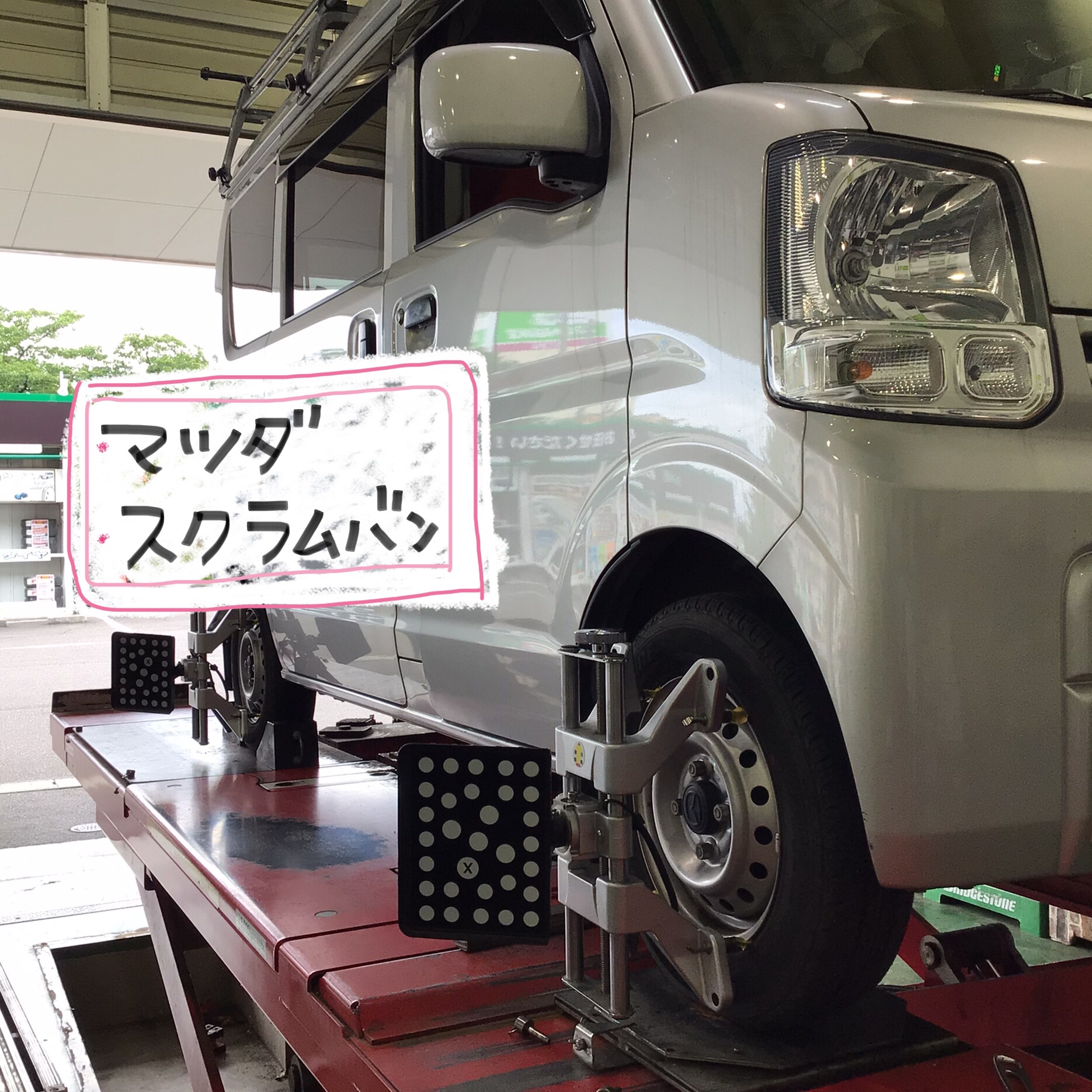 タイヤ館 須賀川 軽バン 商業車 軽貨物 マツダ スクラム アライメント調整 働く車のメンテナンスを 片減り抑制 ハンドルズレ タイヤ取り付け角度の調節 マツダ スクラム その他 タイヤ ホイール関連 アライメント作業は予約制です サービス事例 タイヤ館