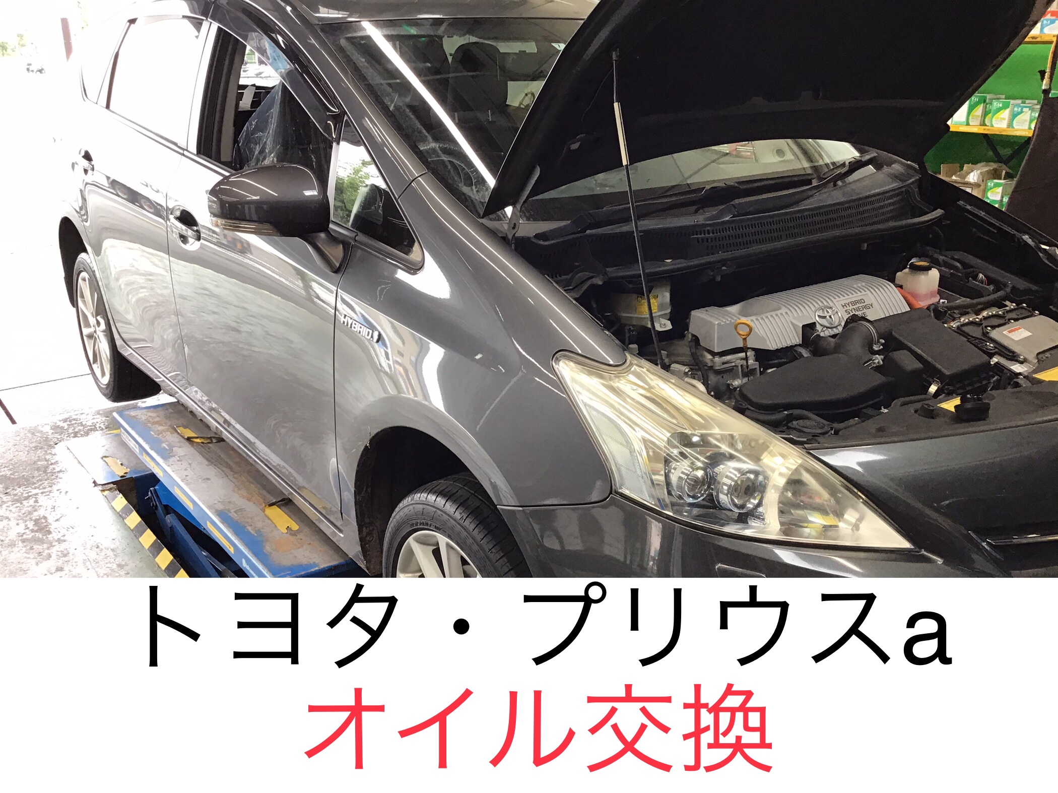 長寿命オイルで交換 トヨタ プリウスa メンテナンス商品 オイル関連 エンジンオイル交換 サービス事例 タイヤ館 ２９４谷和原ｲﾝﾀｰ 茨城県のタイヤ カー用品ショップ タイヤからはじまる トータルカーメンテナンス タイヤ館グループ