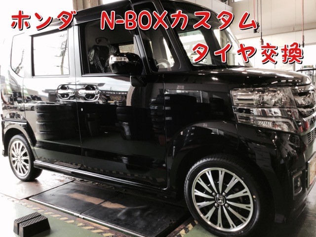 ホンダ N Boxカスタム タイヤ交換 ホンダ N Boxカスタム タイヤ タイヤ ホイール関連 タイヤ ホイール交換 サービス事例 タイヤ館 三島 タイヤからはじまる トータルカーメンテナンス タイヤ館グループ