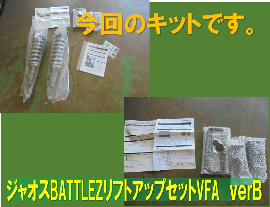 JAOS BATTLEZ リフトアップセット VFA ver.B　ハイラックス 125 ハイラックス JAOS BATTLEZ リフトアップ VFA Ver.A