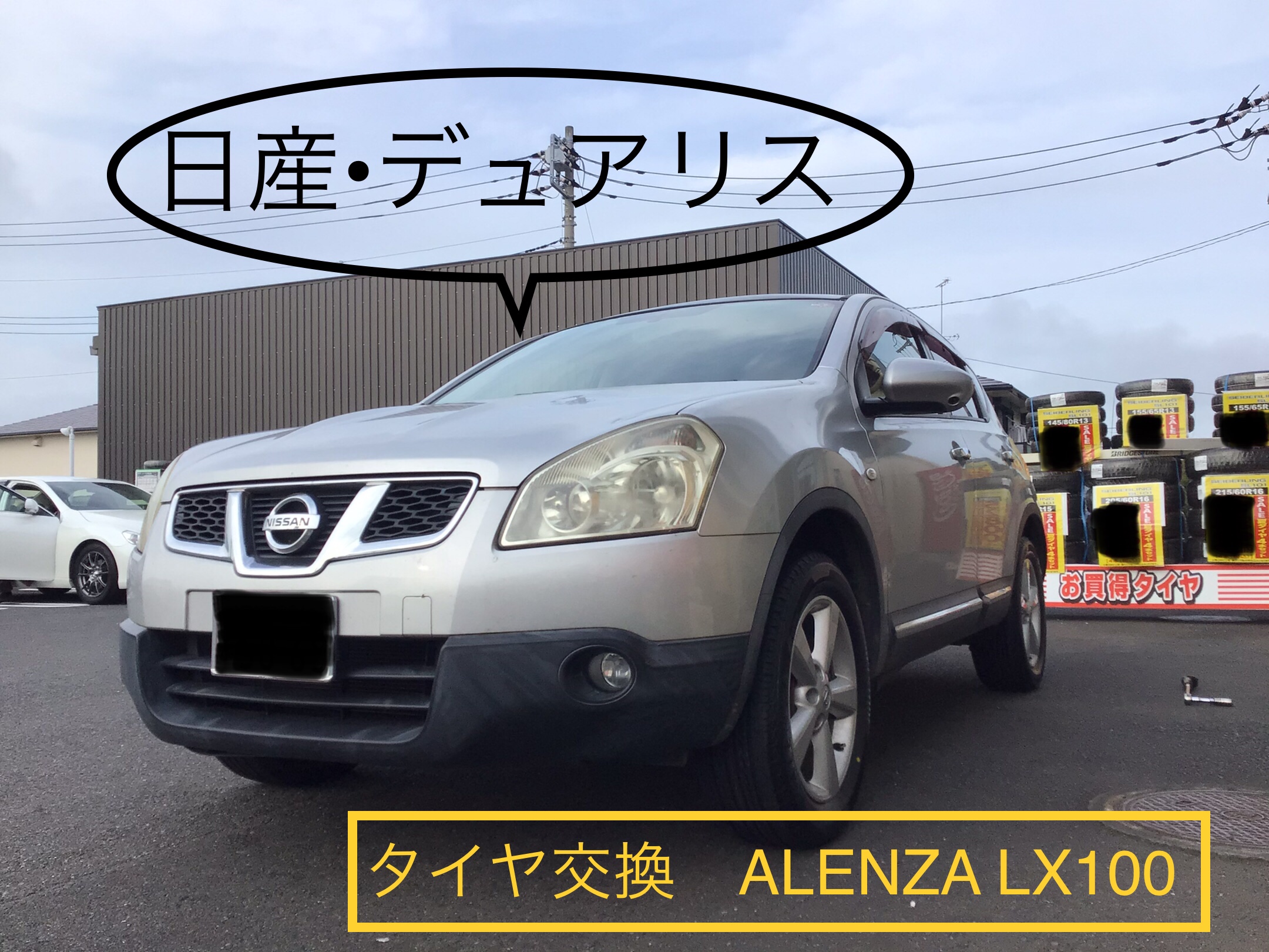 日産 デュアリス タイヤ交換 Alenza Lx100 日産 デュアリス タイヤ タイヤ ホイール関連 タイヤ ホイール交換 お客様取り付けブログ タイヤ館 水戸けやき台 茨城県のタイヤ カー用品ショップ タイヤからはじまる トータルカーメンテナンス タイヤ館グループ