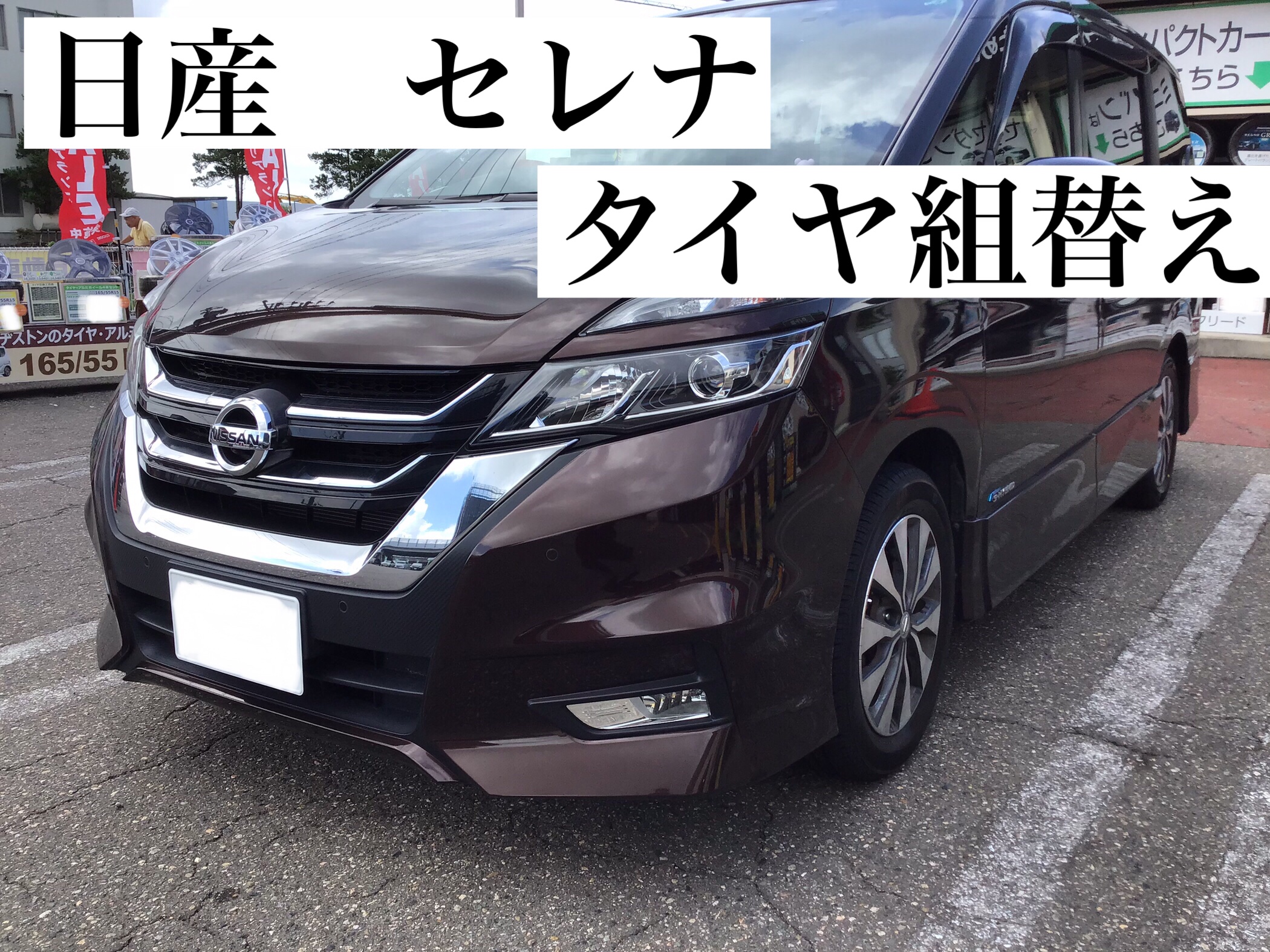 日産 セレナ】タイヤの組替えをおこないました！ | 日産 セレナ タイヤ