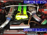 パンドラ S15 エンジンルーム+SR20DET わわわ 5 整備車両 S15