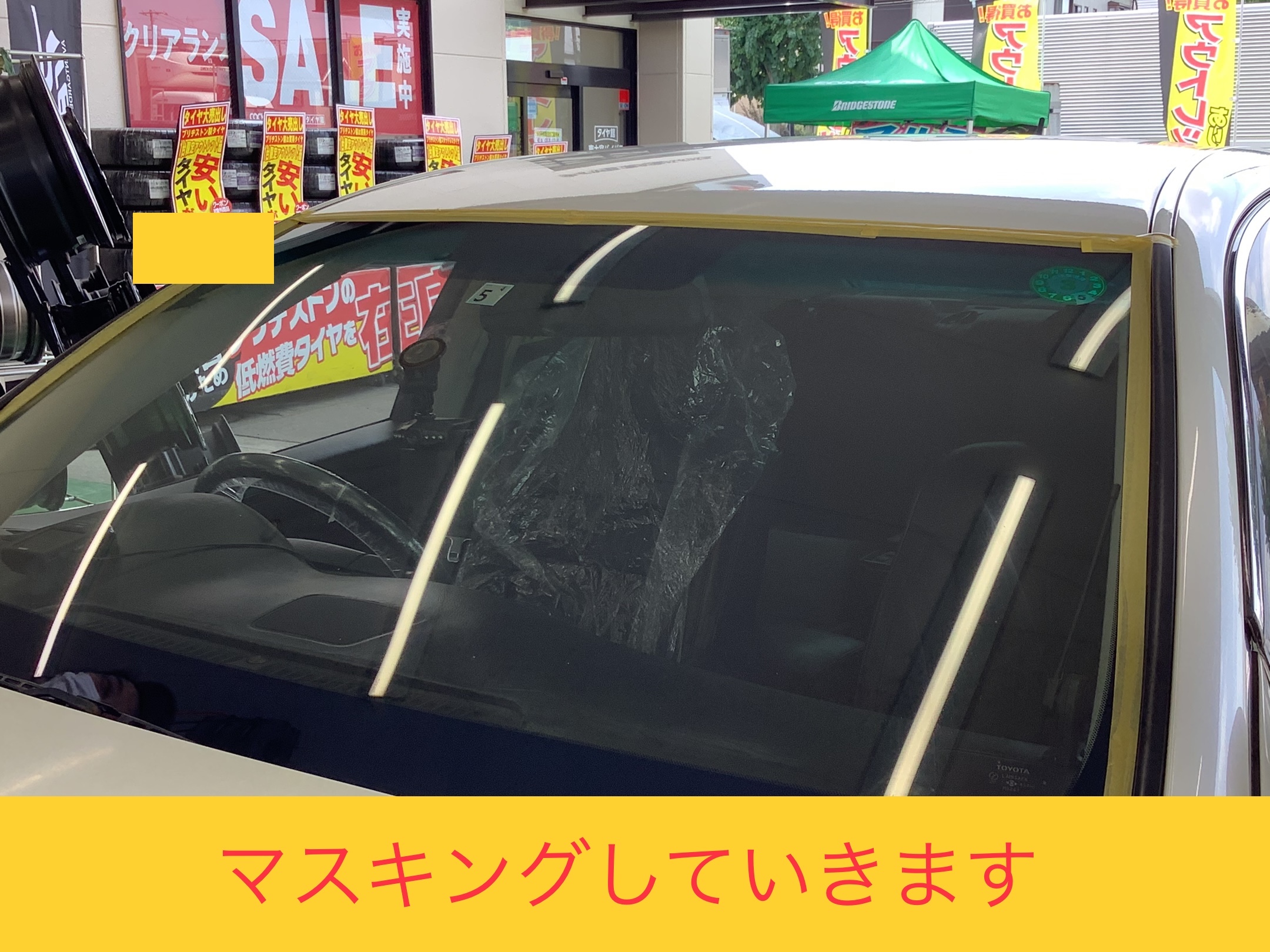 クラウンフロントガラス撥水 トヨタ クラウン メンテナンス商品 サービス事例 タイヤ館 東大宮バイパス タイヤからはじまる トータルカーメンテナンス タイヤ館グループ