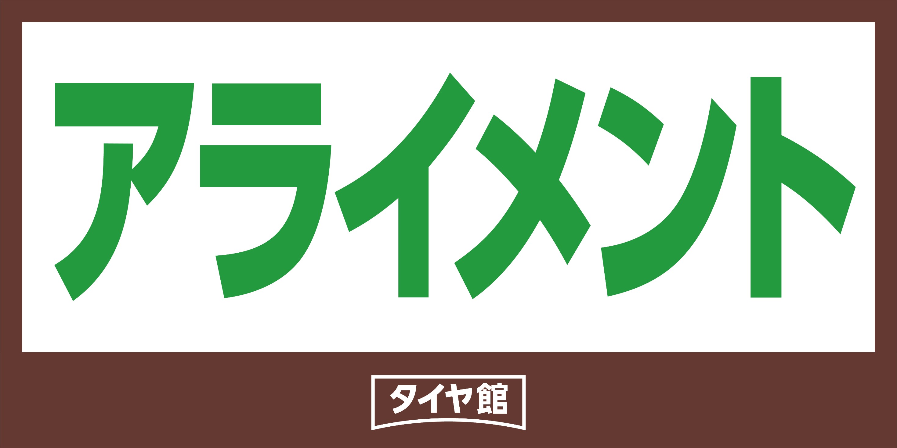 支社配布画像