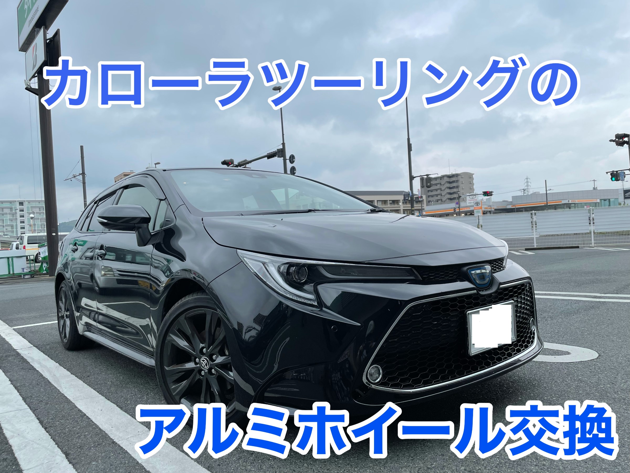 カローラツーリングにホイールセット装着！！ | 店舗おススメ情報