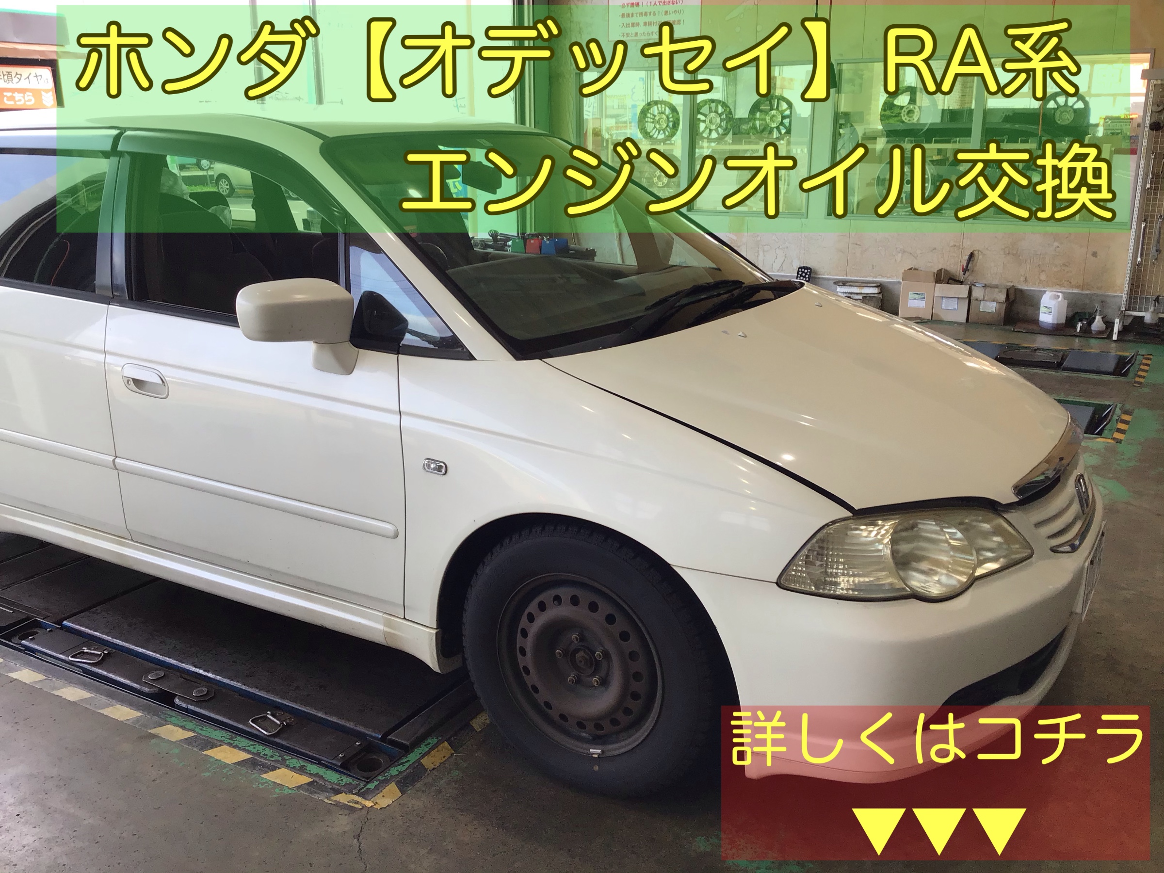 ホンダ オデッセイ Ra系 エンジンオイル交換 メンテナンス商品 オイル関連 エンジンオイル交換 サービス事例 タイヤ館 柏崎 新潟県のタイヤ カー用品ショップ タイヤからはじまる トータルカーメンテナンス タイヤ館グループ
