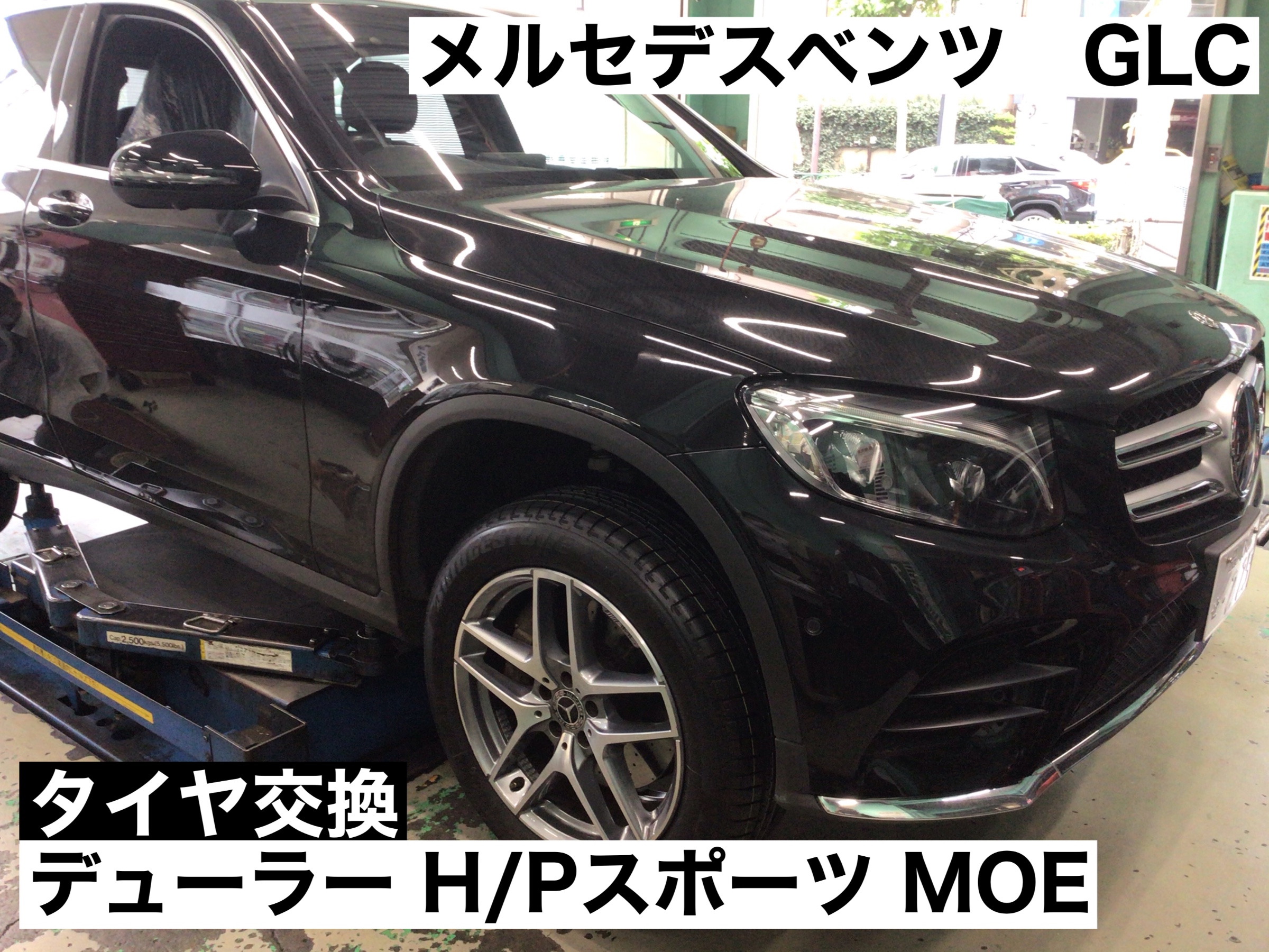 メルセデスベンツ GLC(X253) MOEタイヤでタイヤ交換！ | メルセデス