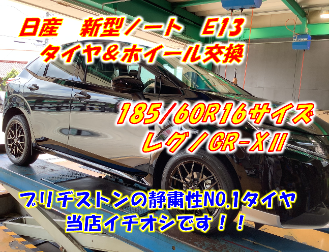 タイヤ＆ホイール交換】REGNO GR-XⅡ＆レオニスMX 日産 新型ノートE13