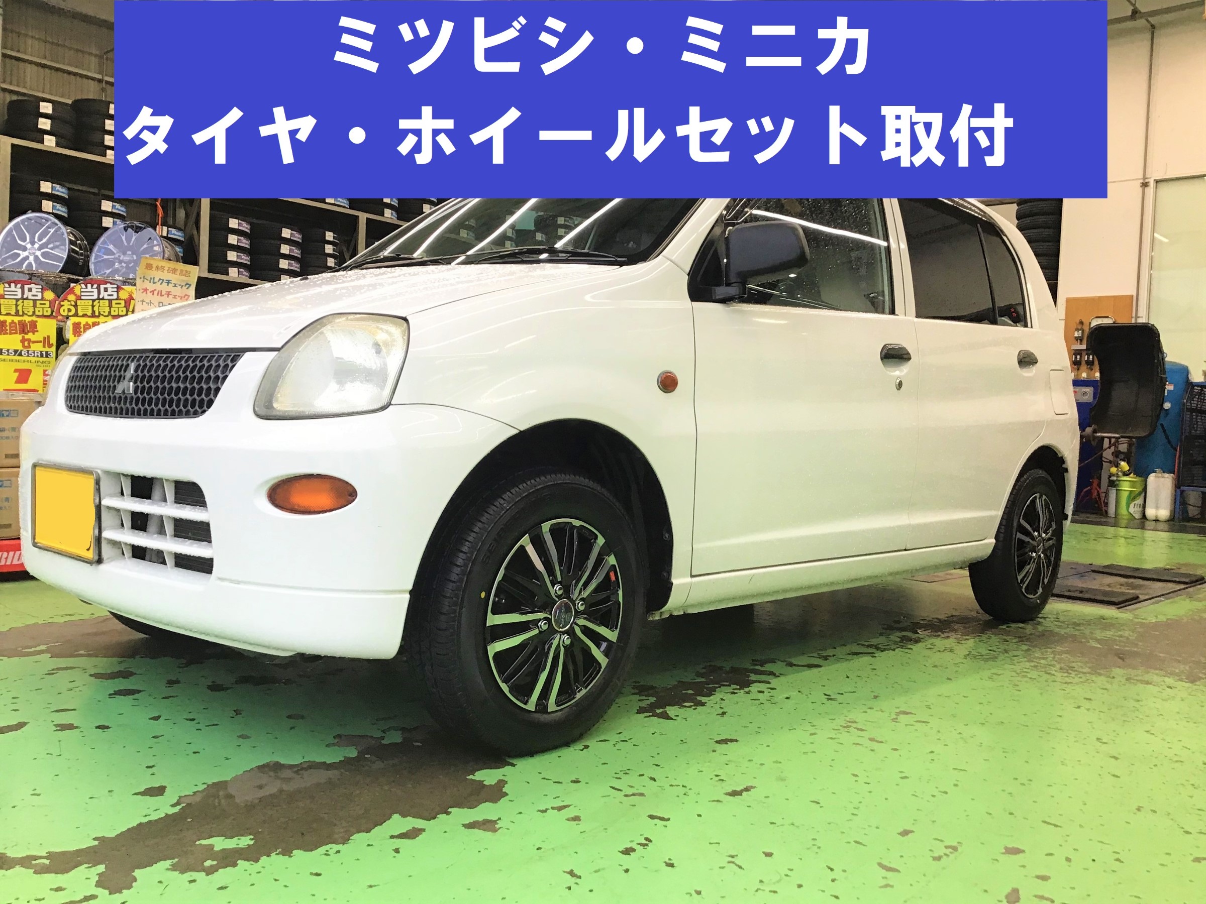 三菱・ミニカ(H42A型)】タイヤ・アルミホイールセット取付