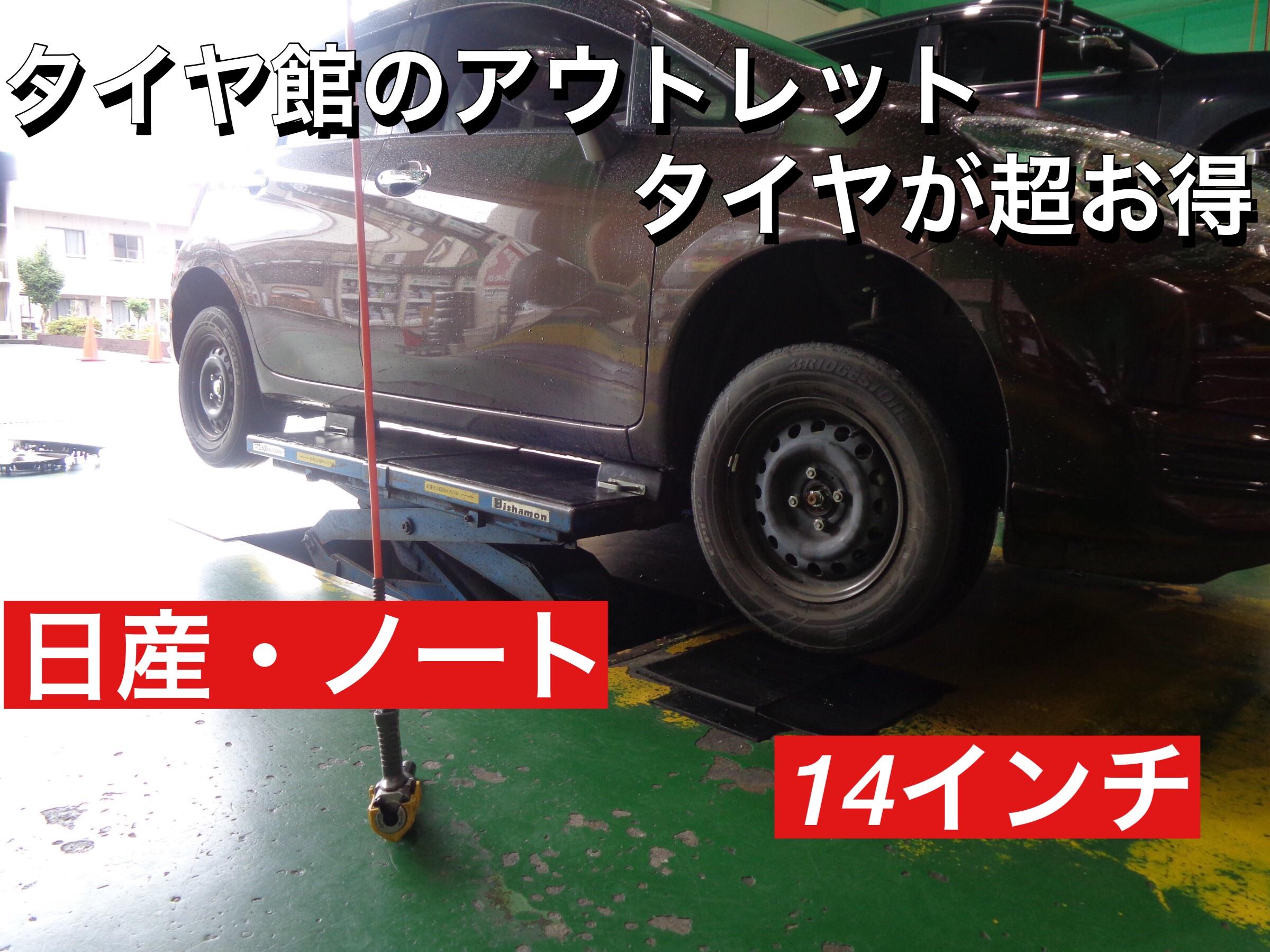 日産 ノート 新品タイヤ交換 １４インチ 日産 ノート タイヤ タイヤ ホイール関連 タイヤ ホイール交換 サービス事例 タイヤ館 入間 タイヤからはじまる トータルカーメンテナンス タイヤ館グループ