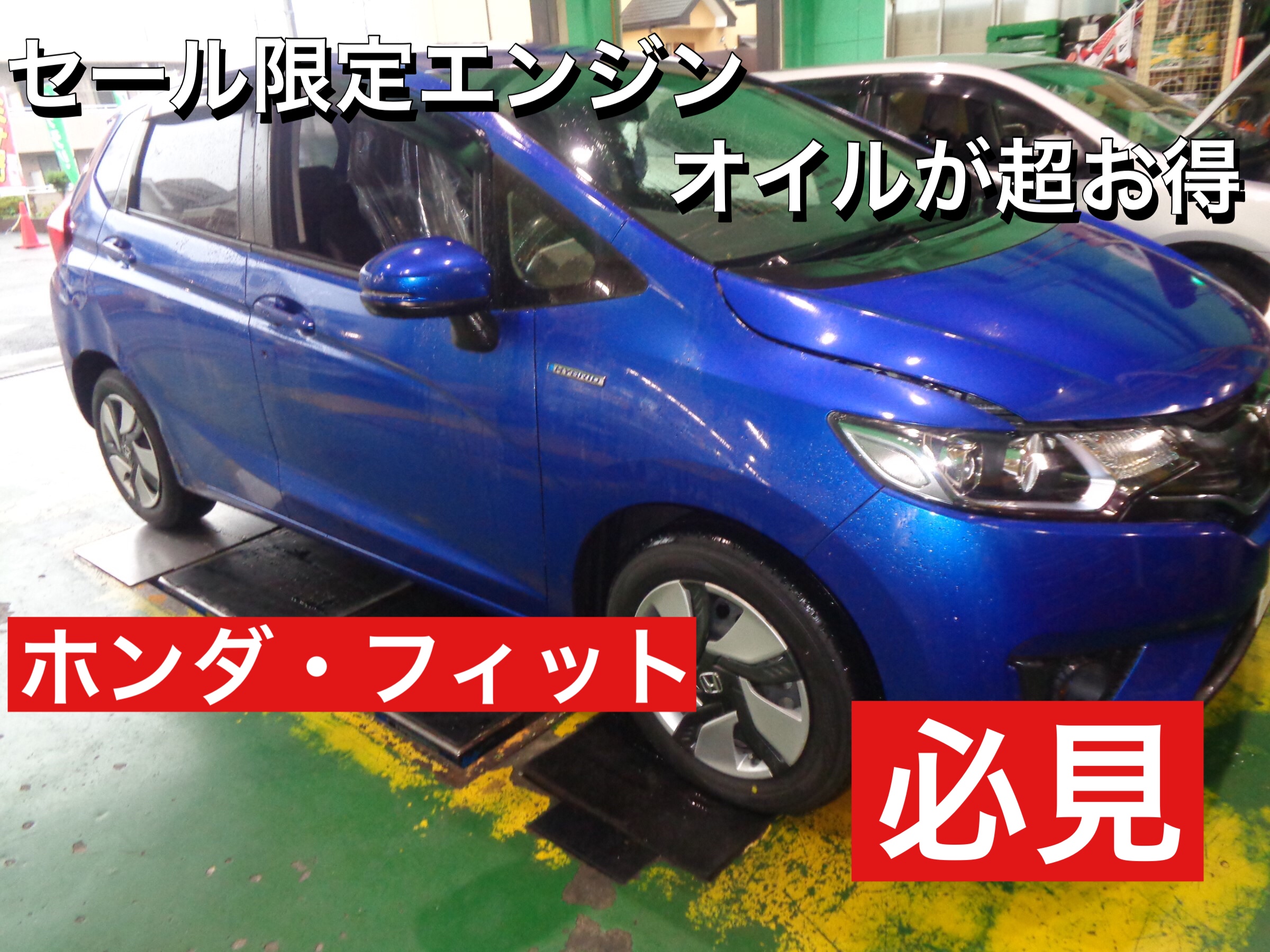 ホンダ フィット エンジンオイル交換 ホンダ フィット メンテナンス商品 オイル関連 エンジンオイル交換 サービス事例 タイヤ館 入間 タイヤからはじまる トータルカーメンテナンス タイヤ館グループ