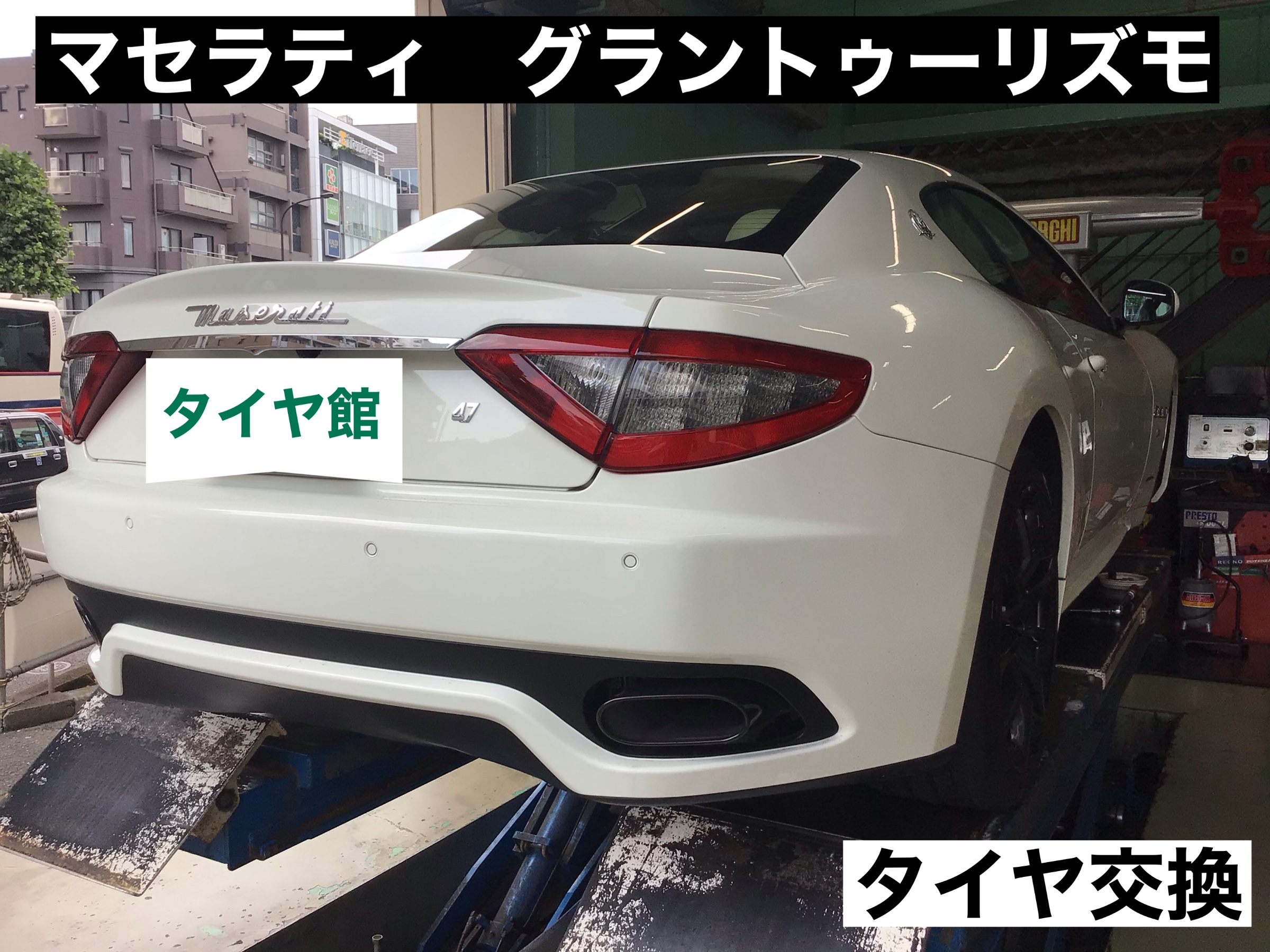 マセラティ グラントゥーリズモ タイヤ交換 マセラティ グラントゥーリズモ タイヤ タイヤ ホイール関連 タイヤ ホイール交換 サービス事例 タイヤ館 目白 東京都のタイヤ カー用品ショップ タイヤからはじまる トータルカーメンテナンス タイヤ館グループ