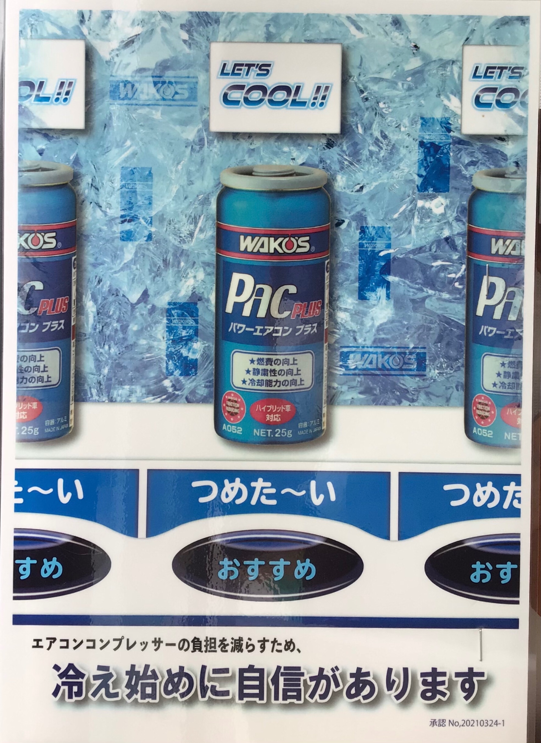 ワコーズ パワーエアコンプラス！ | スタッフ日記 | タイヤ館 ２８６
