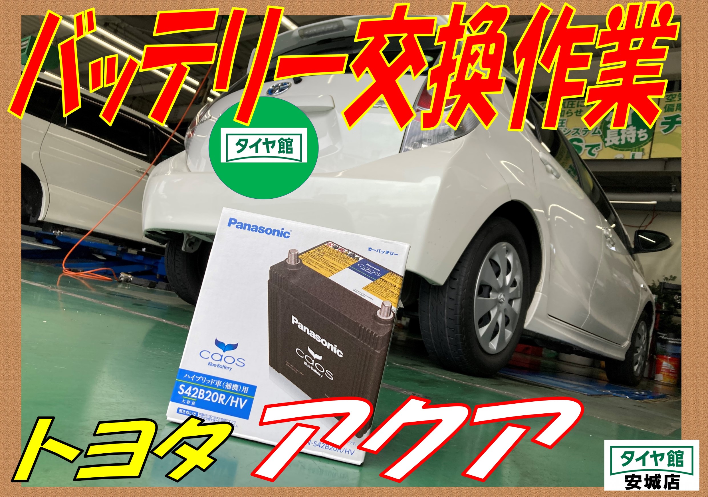 プリウス アクアなどの、補機バッテリー