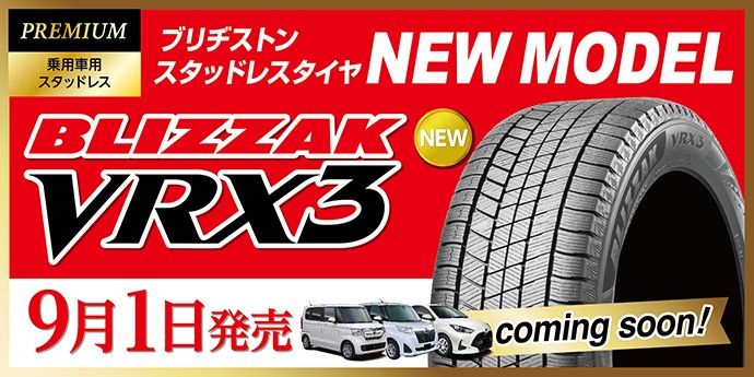 待望の「冬用タイヤ新商品・ブリザックVRX３」新登場!! | お知らせ