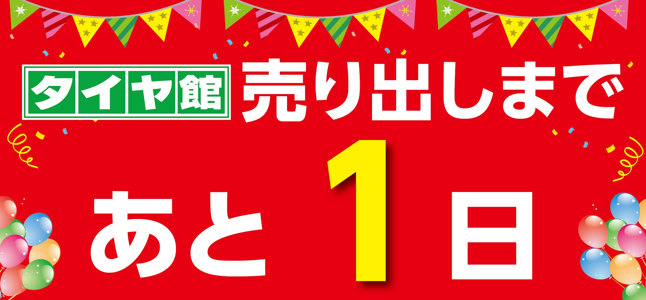 明日よりサマーセールも開催いたします スタッフ日記 タイヤ館 三田 兵庫県のタイヤ カー用品ショップ タイヤからはじまる トータルカーメンテナンス タイヤ館グループ