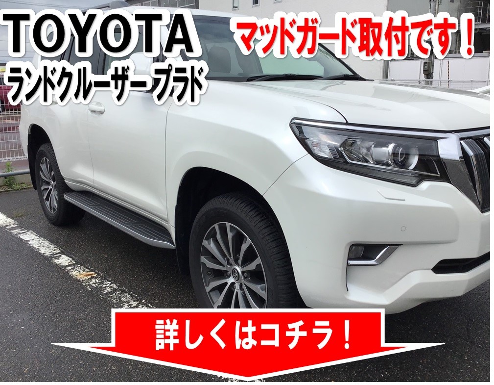 ランドクルーザープラド ランクルプラド 150系 マッドガード マッドフラップ 4Pセット アクセサリー カスタム パーツ 泥除け フェンダー