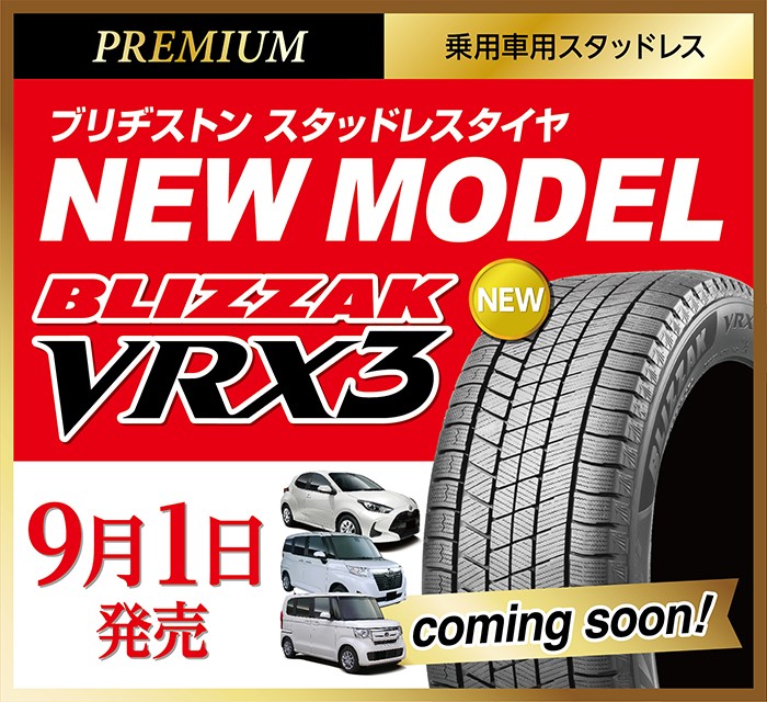 待望の「冬用タイヤ新商品・ブリザックVRX３」新登場!! | タイヤ